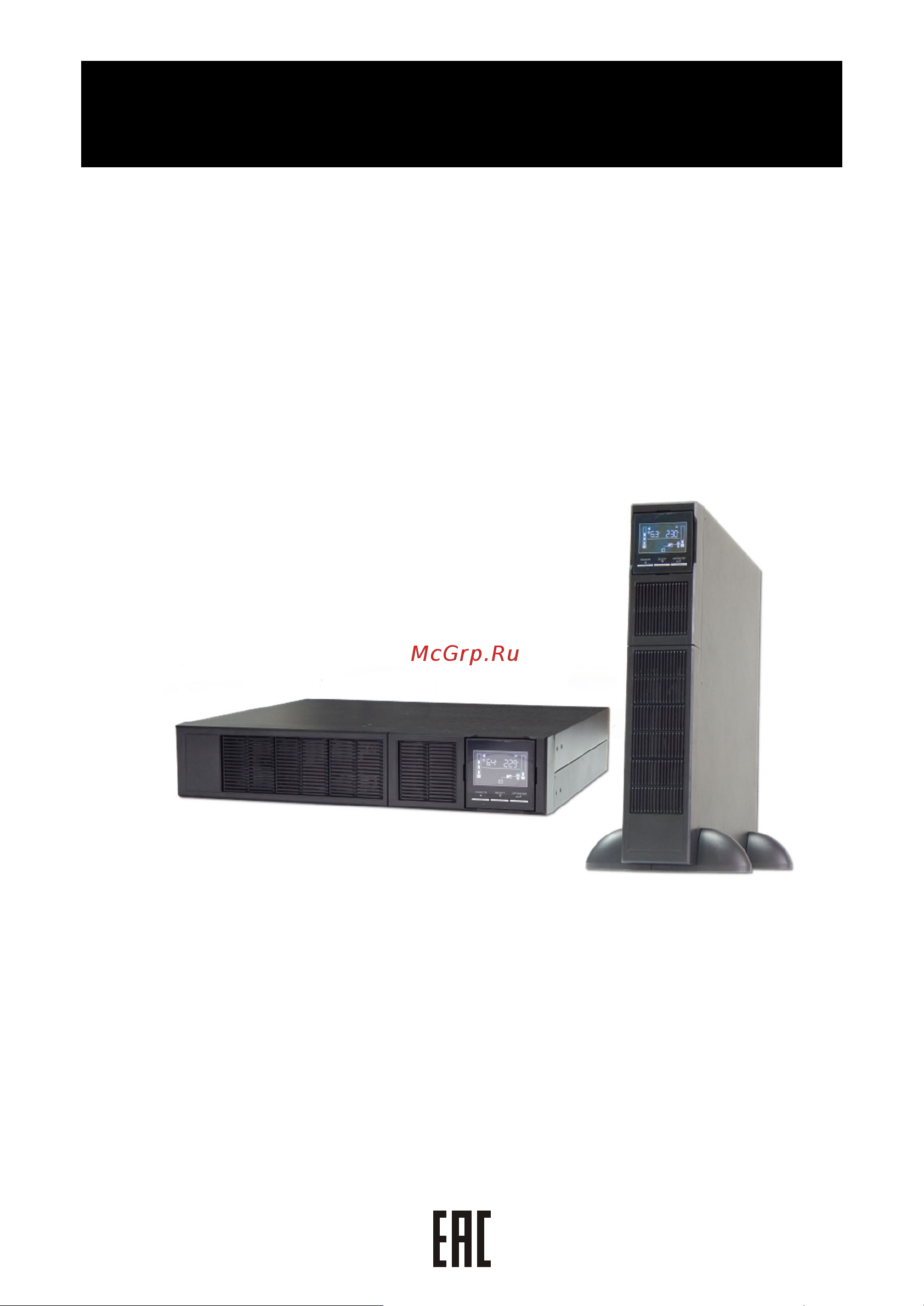 АТС-КОНВЕРС 1500ва/1500вт(online,iзу=12а,встроеннаяаб36в,rack/tower)ats1500r-be ATS 1500 R-BE Руководство по эксплуатации АТС-Конверс серии OnePower Pro онлайн