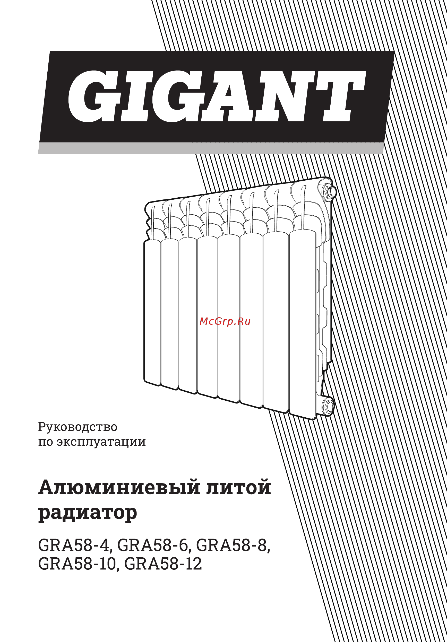 Gigant GRA58-8 Инструкция к товару онлайн