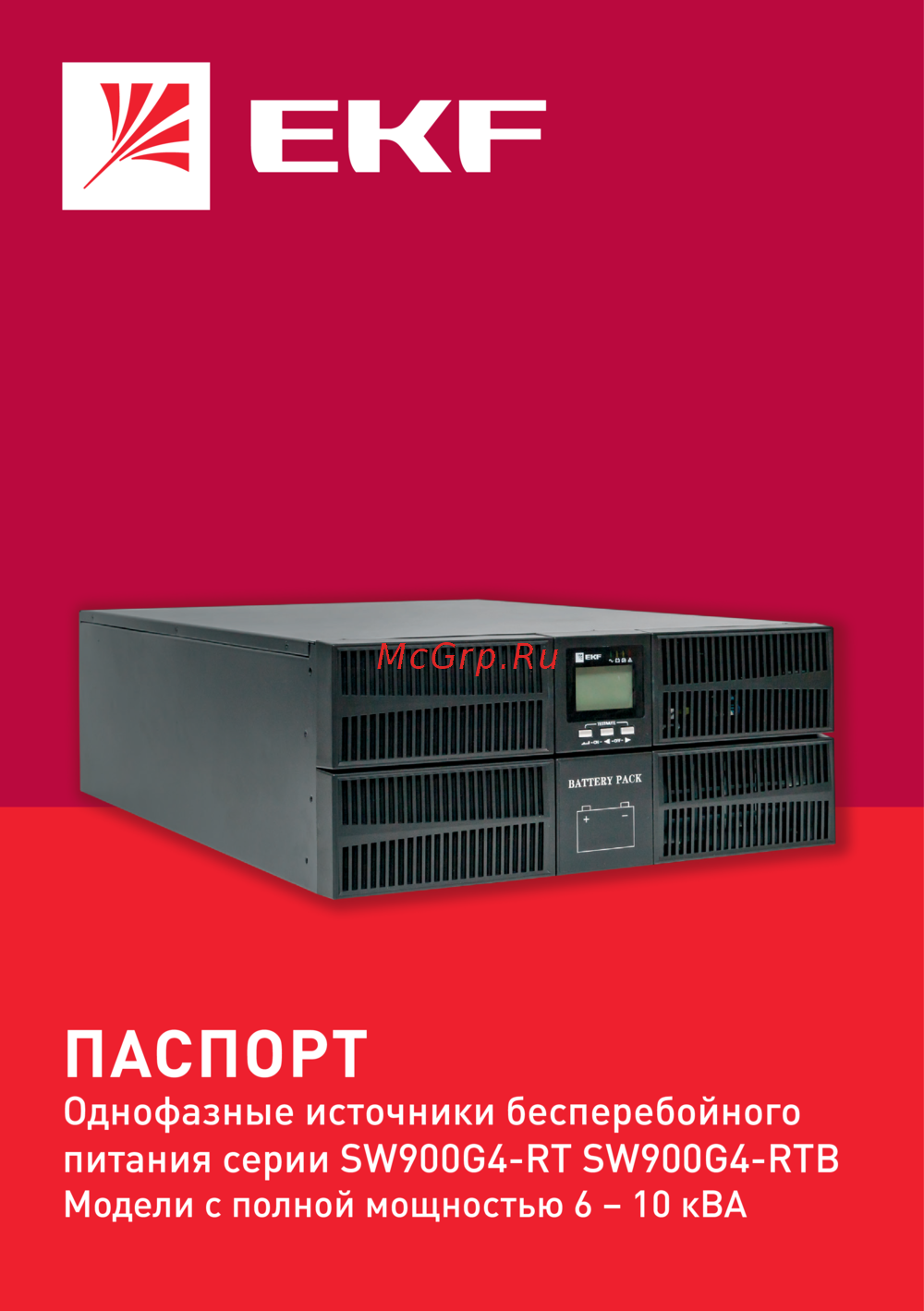 EKF E-Power SW900G4 двойного преобразования, 10000 ВА, 3/1 380В/230В, без АКБ, для монтажа в стойку SW901G4-RT31 Инструкция к товару