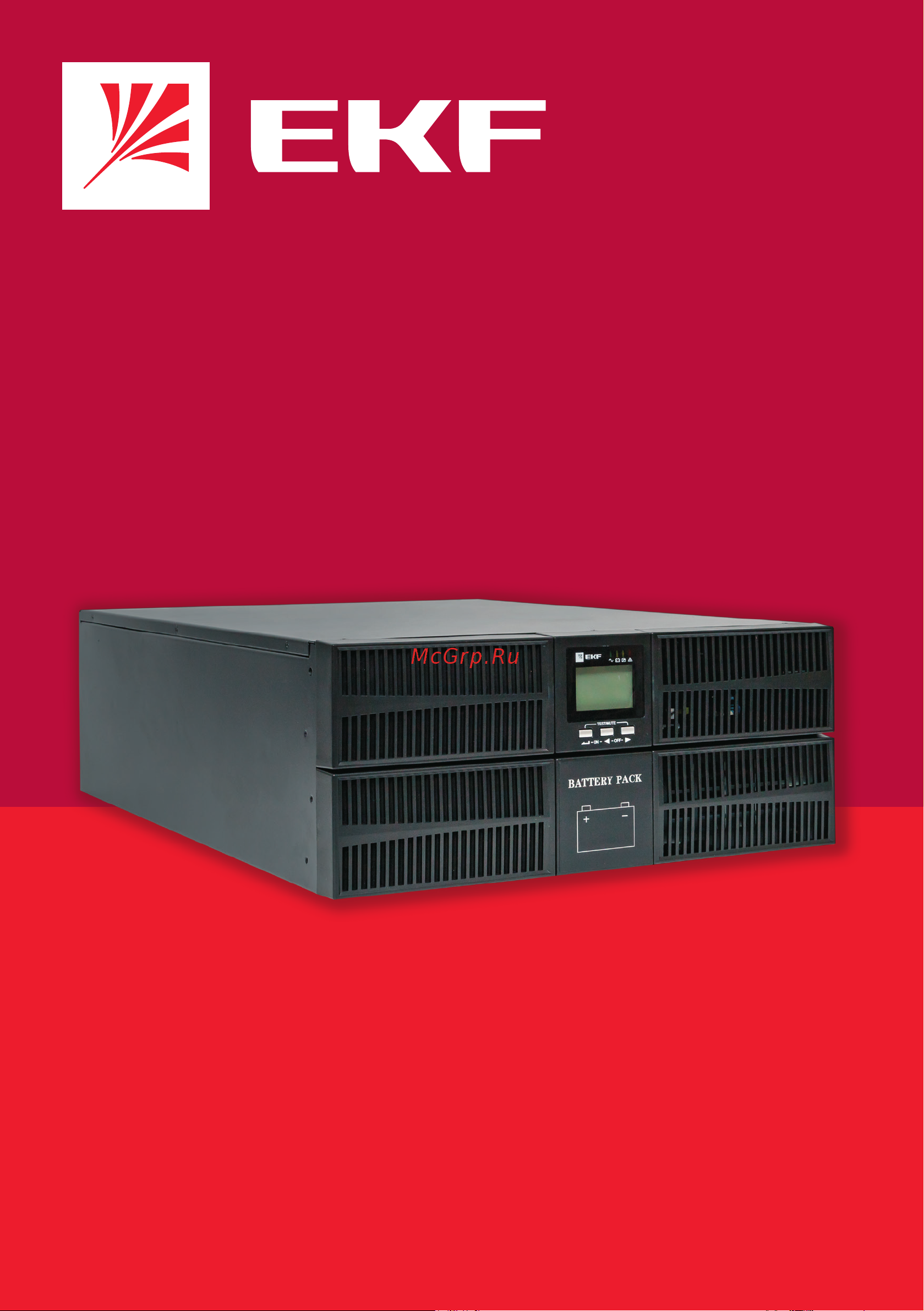 EKF E-Power SW900G4 двойного преобразования, 10000 ВА, 3/1 380В/230В, без АКБ, для монтажа в стойку SW901G4-RT31 Инструкция к товару онлайн