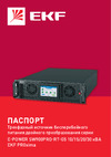 EKF E-Power SW900Pro - G5 30кВА/30кВт для монтажа в 19" стойку ,3х фазный 3/3,400В, SW903Pro-RT-G5 Инструкция к товару