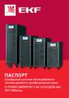 EKF E-Power SW900Pro - G5 20 кВА/20кВт напольный,3х фазный 3/3,400В, SW902Pro-T-G5 Инструкция к товару