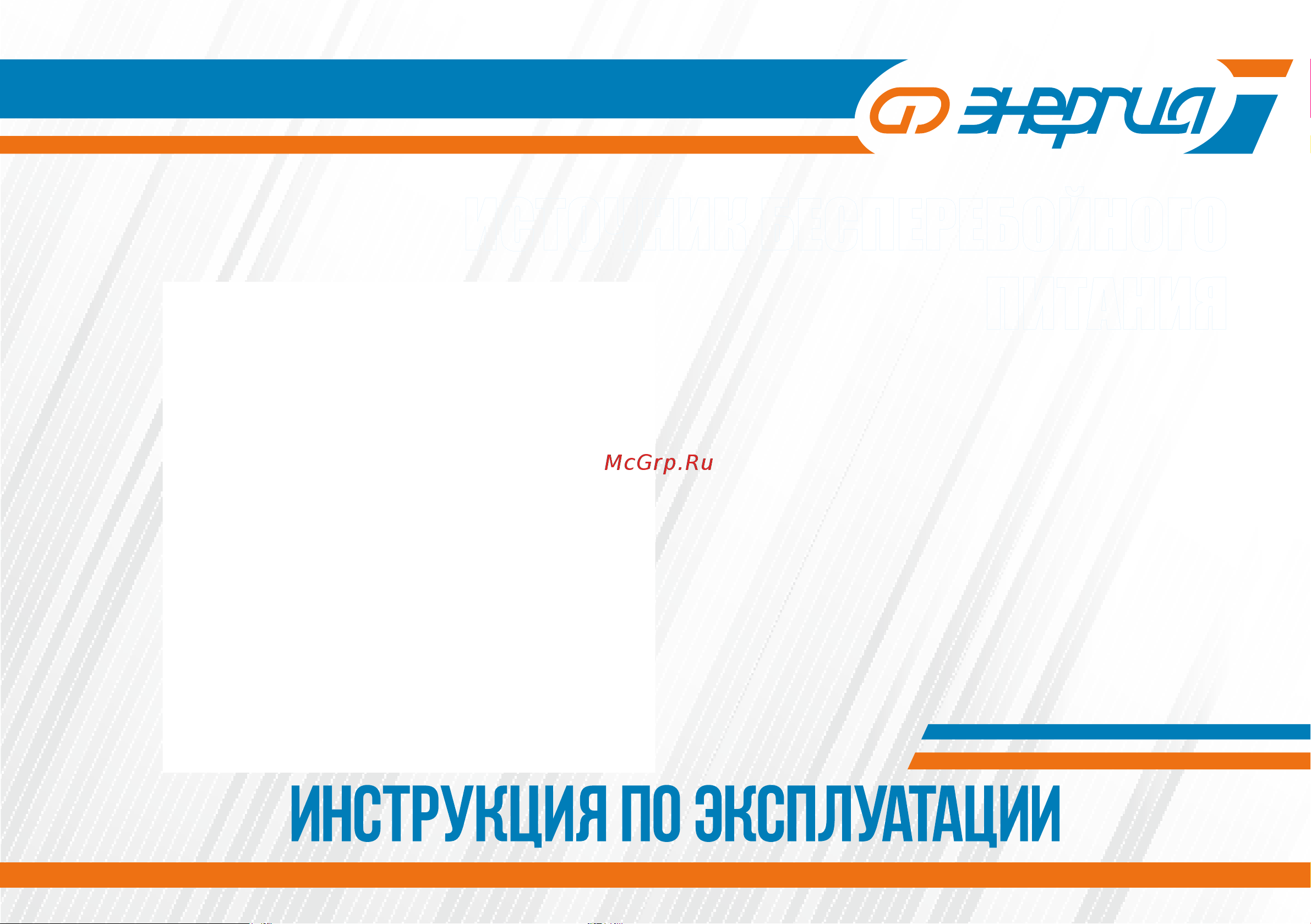 Энергия ИБП 1500 Е0201-0025 Инструкция к ИБП Энергия 1200 Е0201-0024 онлайн