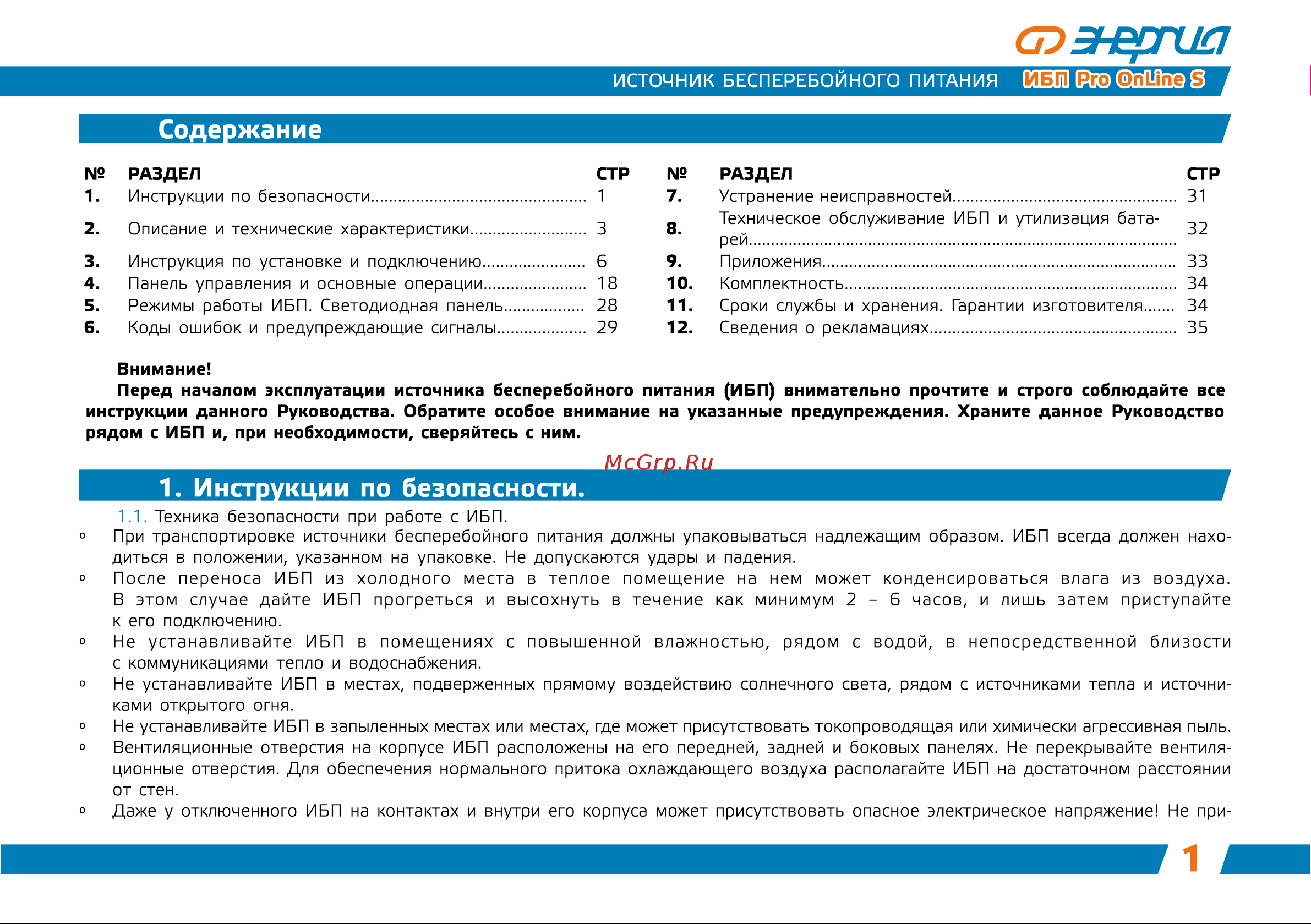 Энергия ИБП Pro OnLine 7500, EA-9006S, 192V Е0201-0046 Инструкция к товару онлайн [2/38] 871721