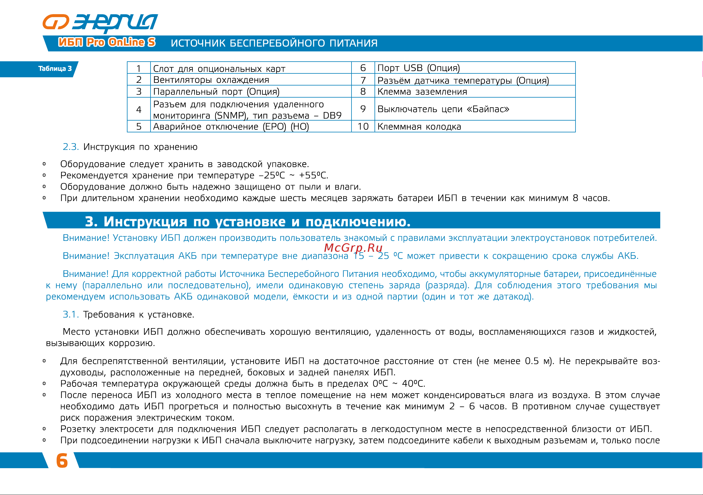 Энергия ИБП Pro OnLine 7500, EA-9006S, 192V Е0201-0046 Инструкция к товару онлайн [7/38] 871721