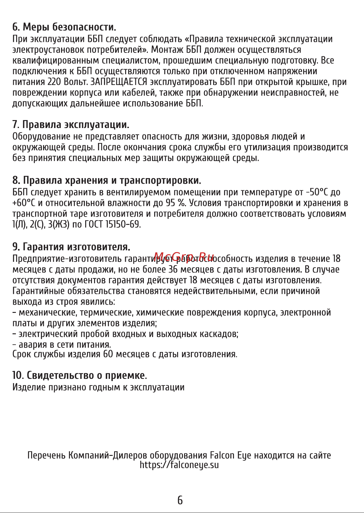 Falcon Eye 00-00011482 Инструкция к товару онлайн [6/6] 871724