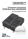 Ippon Back Verso 600 300Вт 600ВА черный 751617 Руководство пользователя