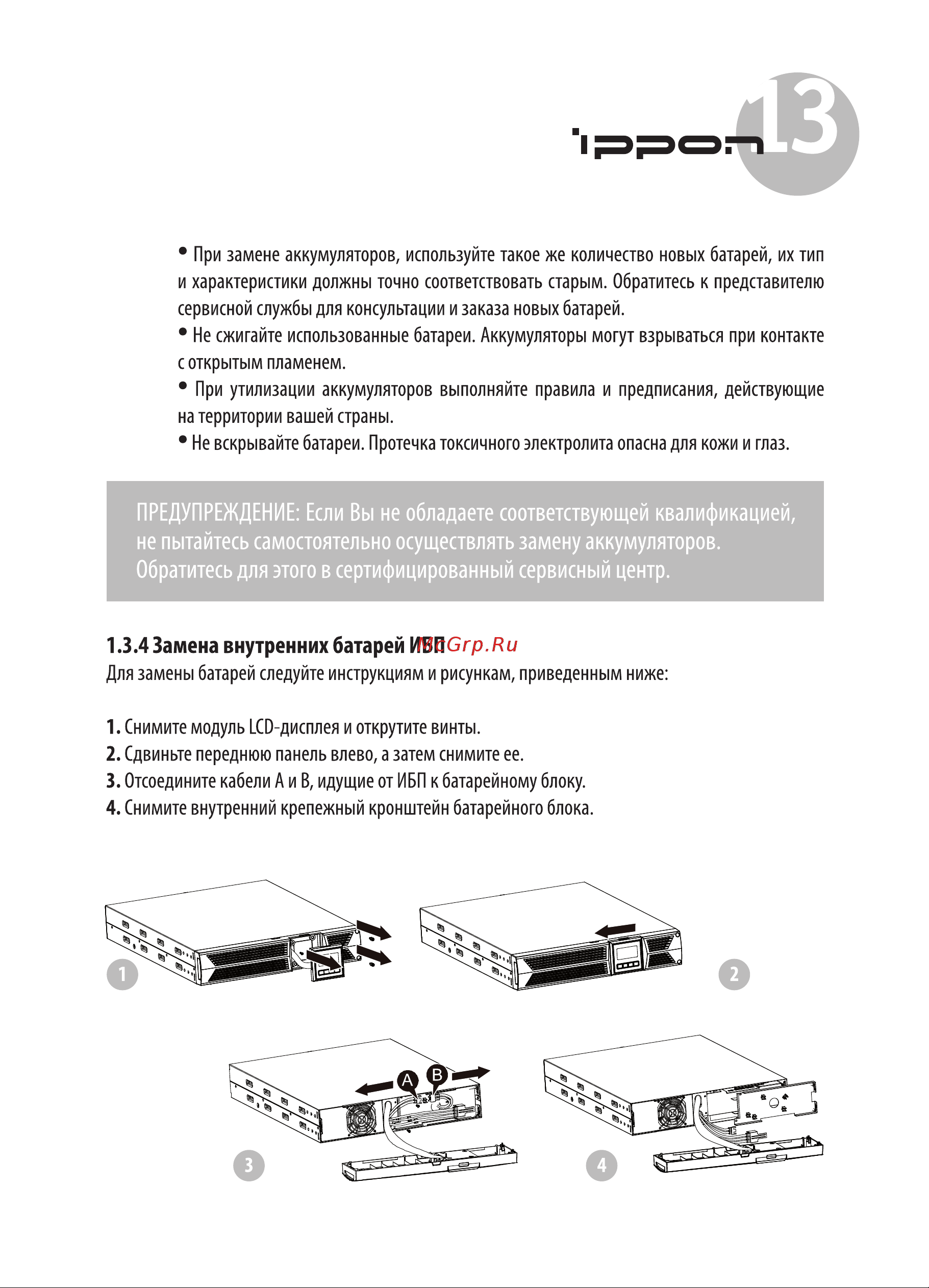 Ippon Innova RT 3000 2700Вт 3000ВА черный 621781 Инструкция к товару онлайн [13/48] 871761