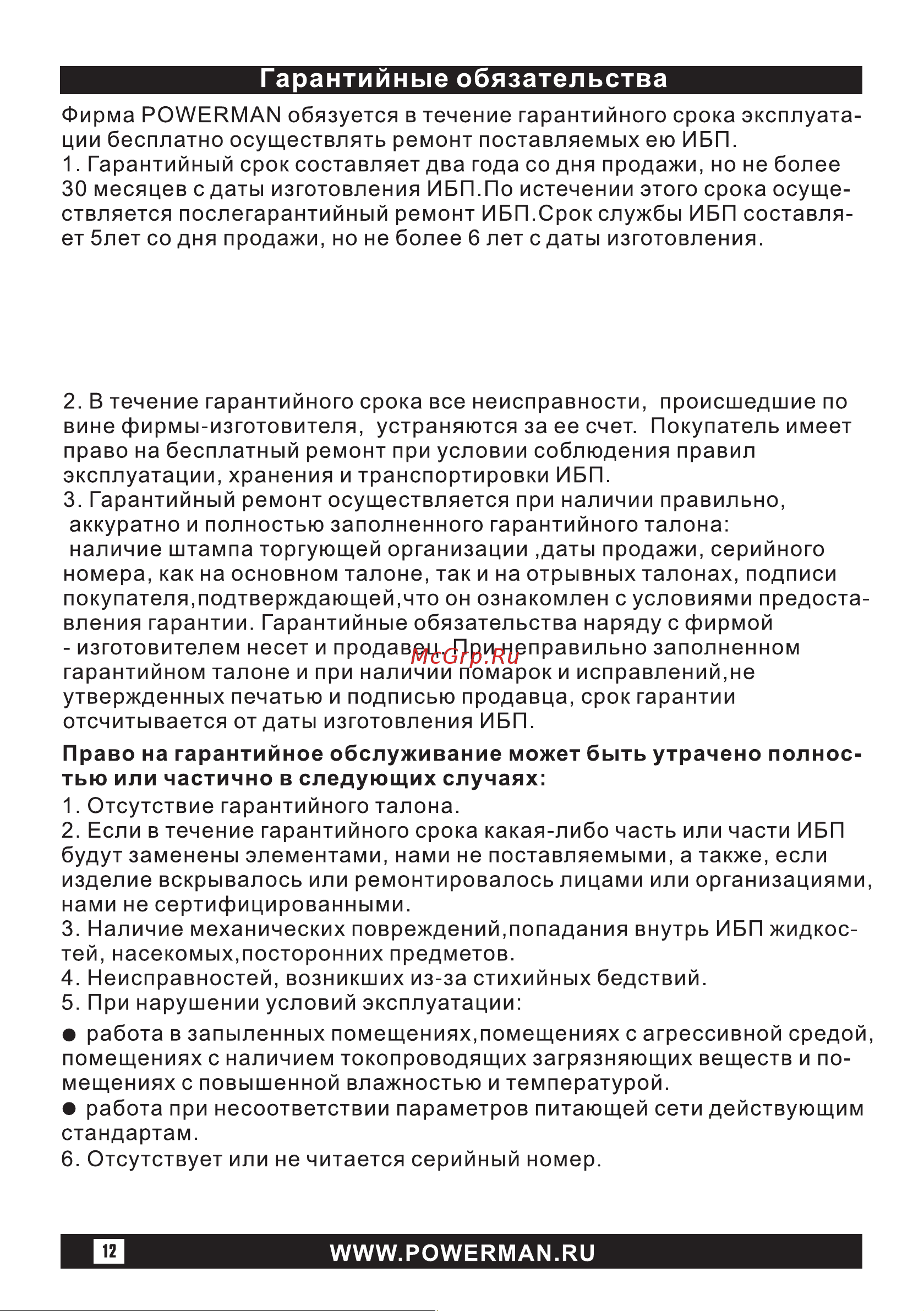 Powerman BackPro 1050 6152120 Инструкция к товару онлайн [12/16] 871772
