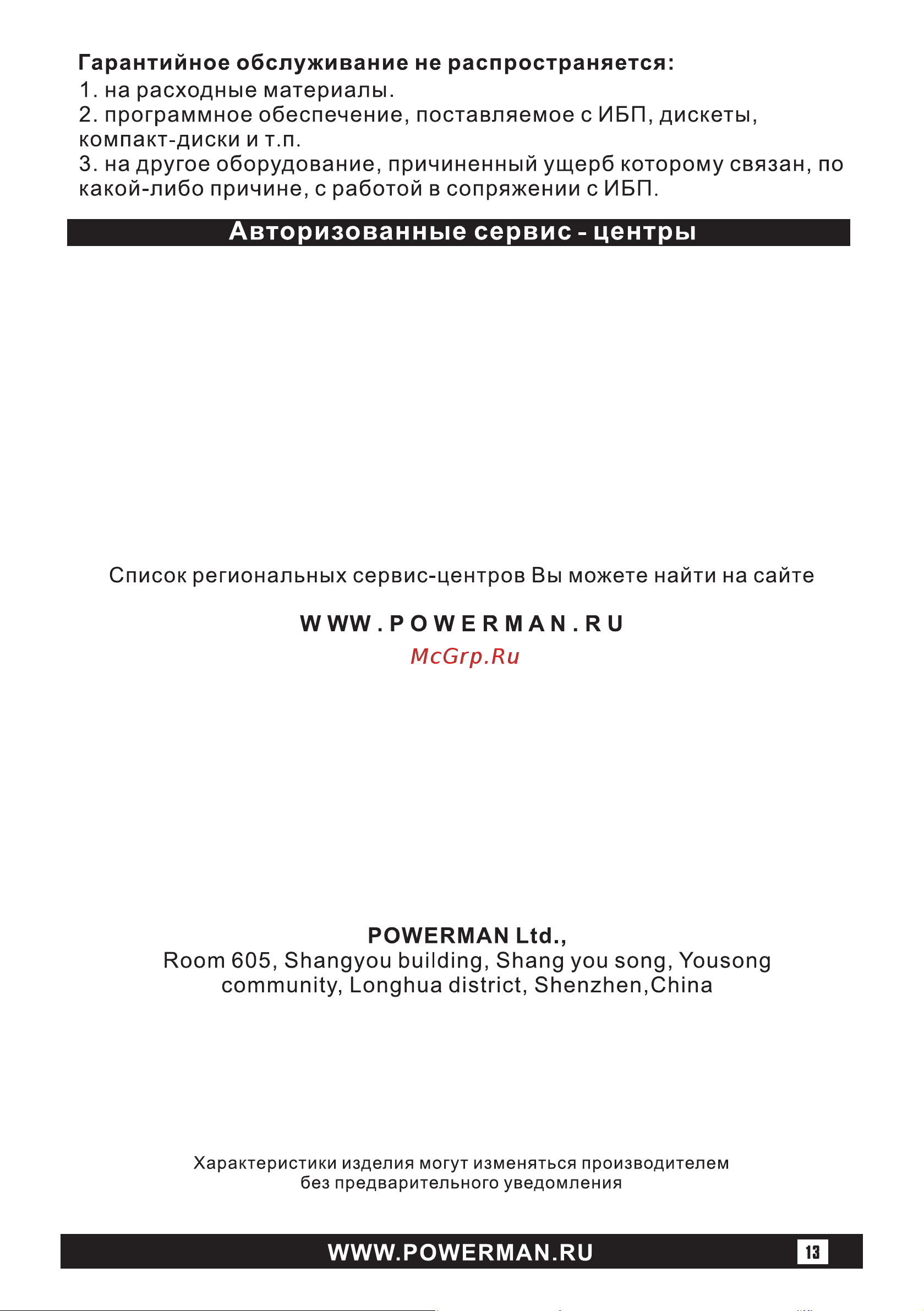 Powerman BackPro 850Plus 6150951 Инструкция к товару онлайн [13/16] 871775