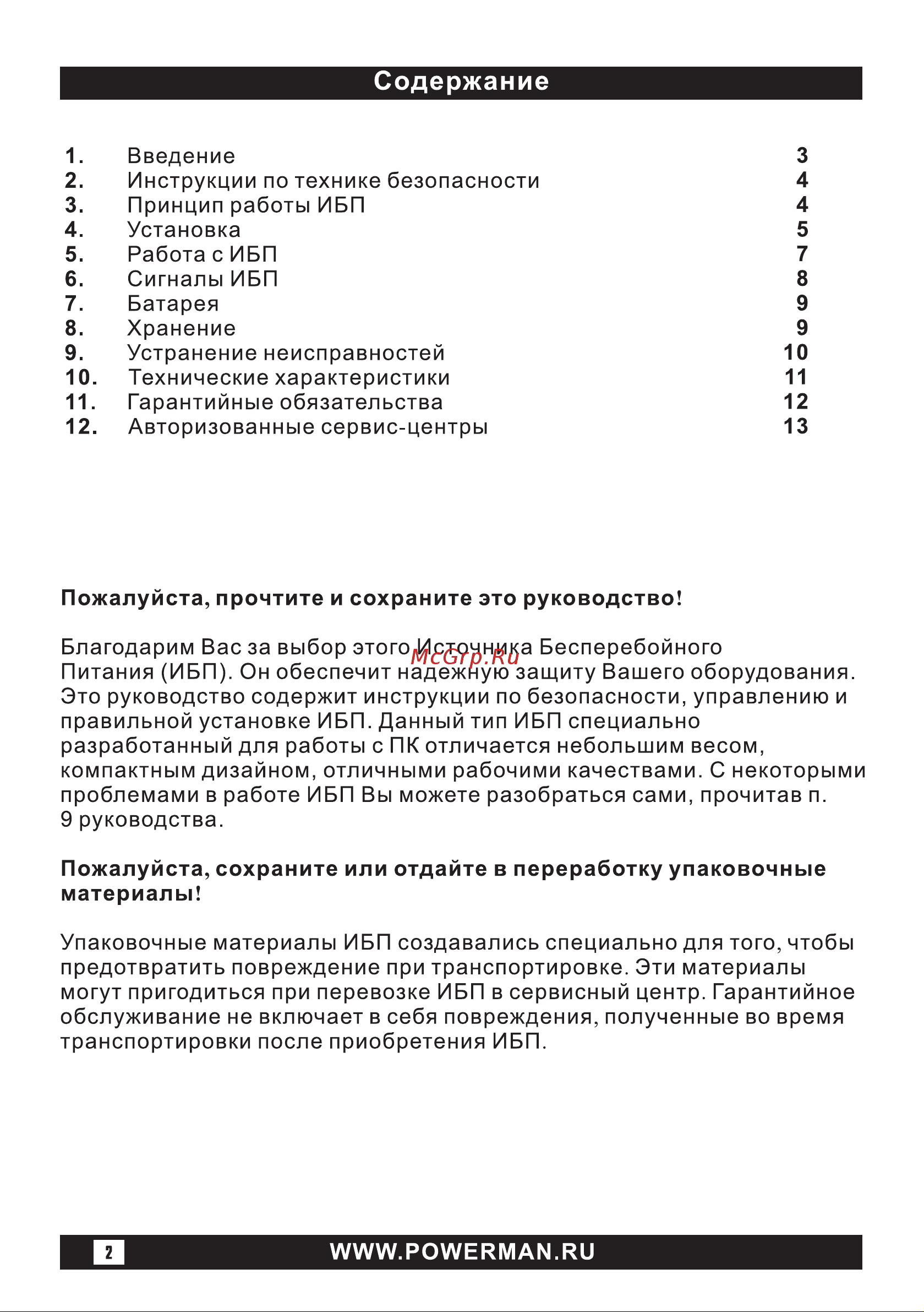 Powerman BackPro 1050 6152120 Инструкция к товару онлайн [2/16] 871772