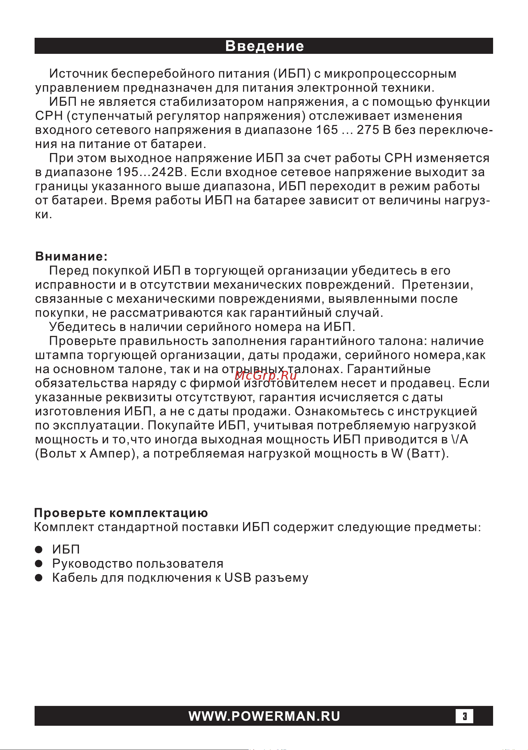 Powerman BackPro 1050 6152120 Инструкция к товару онлайн [3/16] 871772