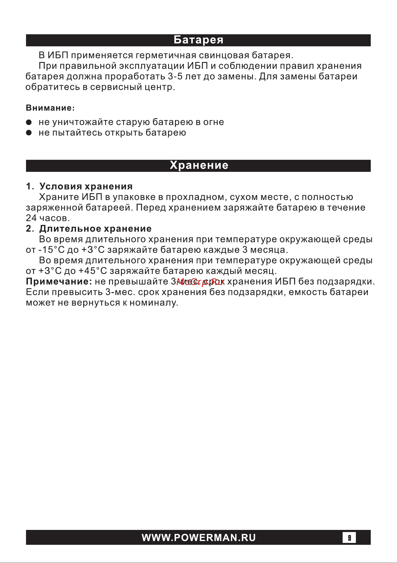 Powerman BackPro 1050 6152120 Инструкция к товару онлайн [9/16] 871772