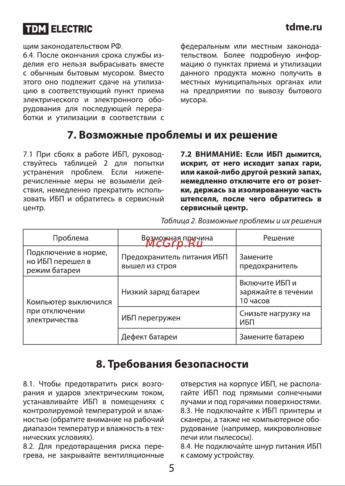 Тдм ИБП 850 ВА 6 розеток +2USB SQ1204-0002 Инструкция к товару онлайн [5/8] 871806