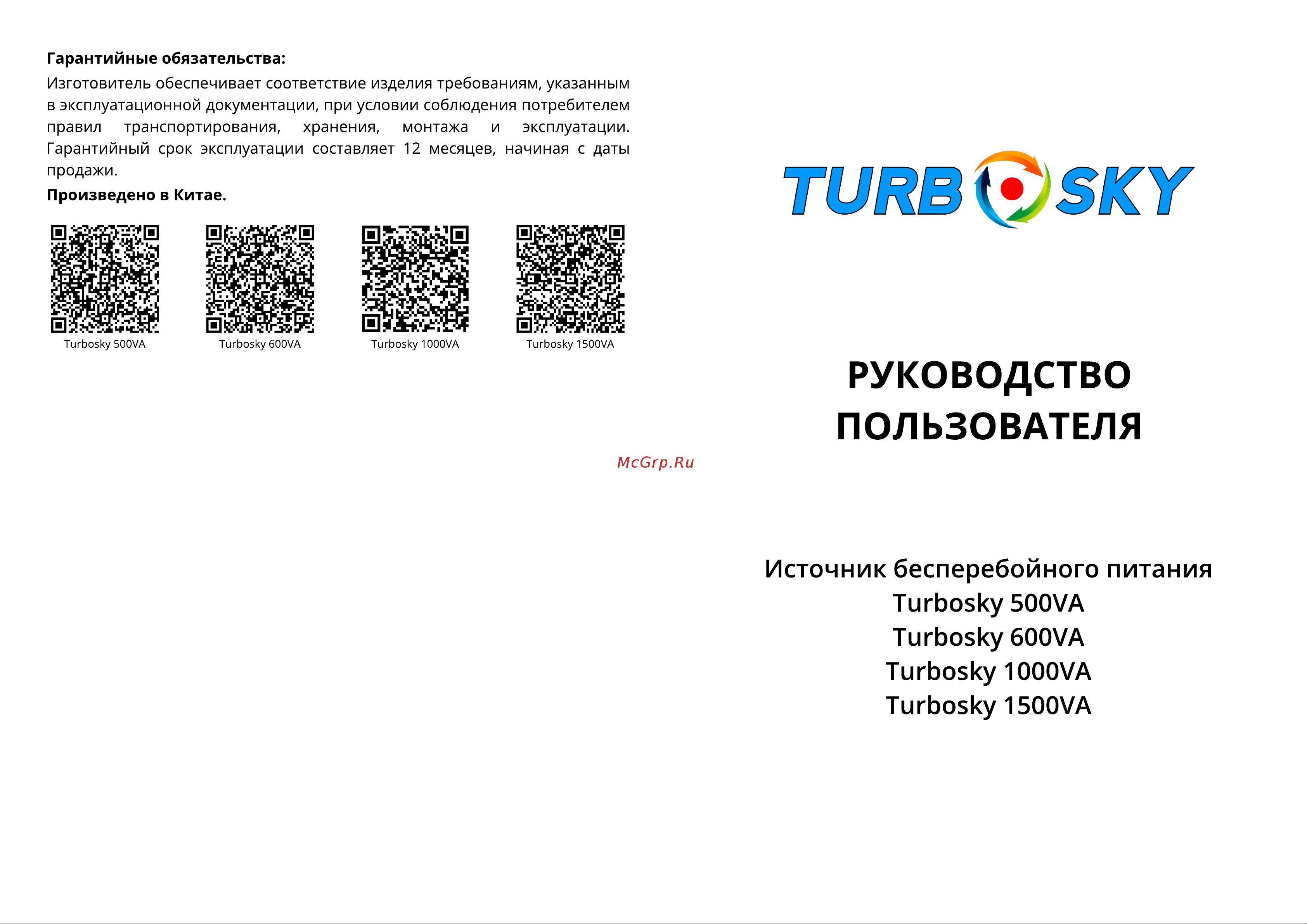TurboSky 1000VA 3352_a Инструкция онлайн