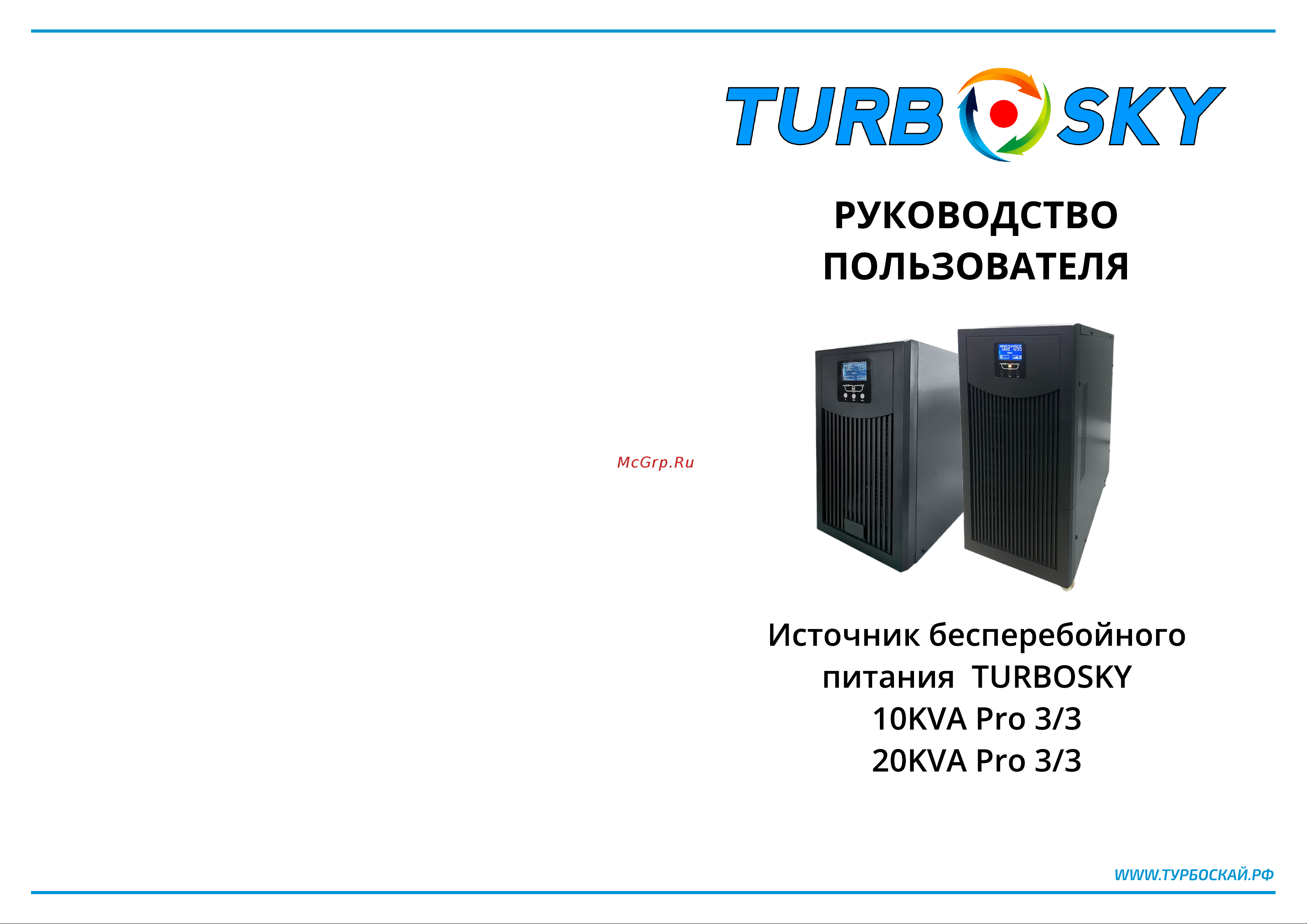 TurboSky 10KVA Pro 3/3 1609 Инструкция к товару онлайн