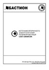 Skat 2400М DIN ( ИБП-24/1,5-DIN) 84 Паспорт
