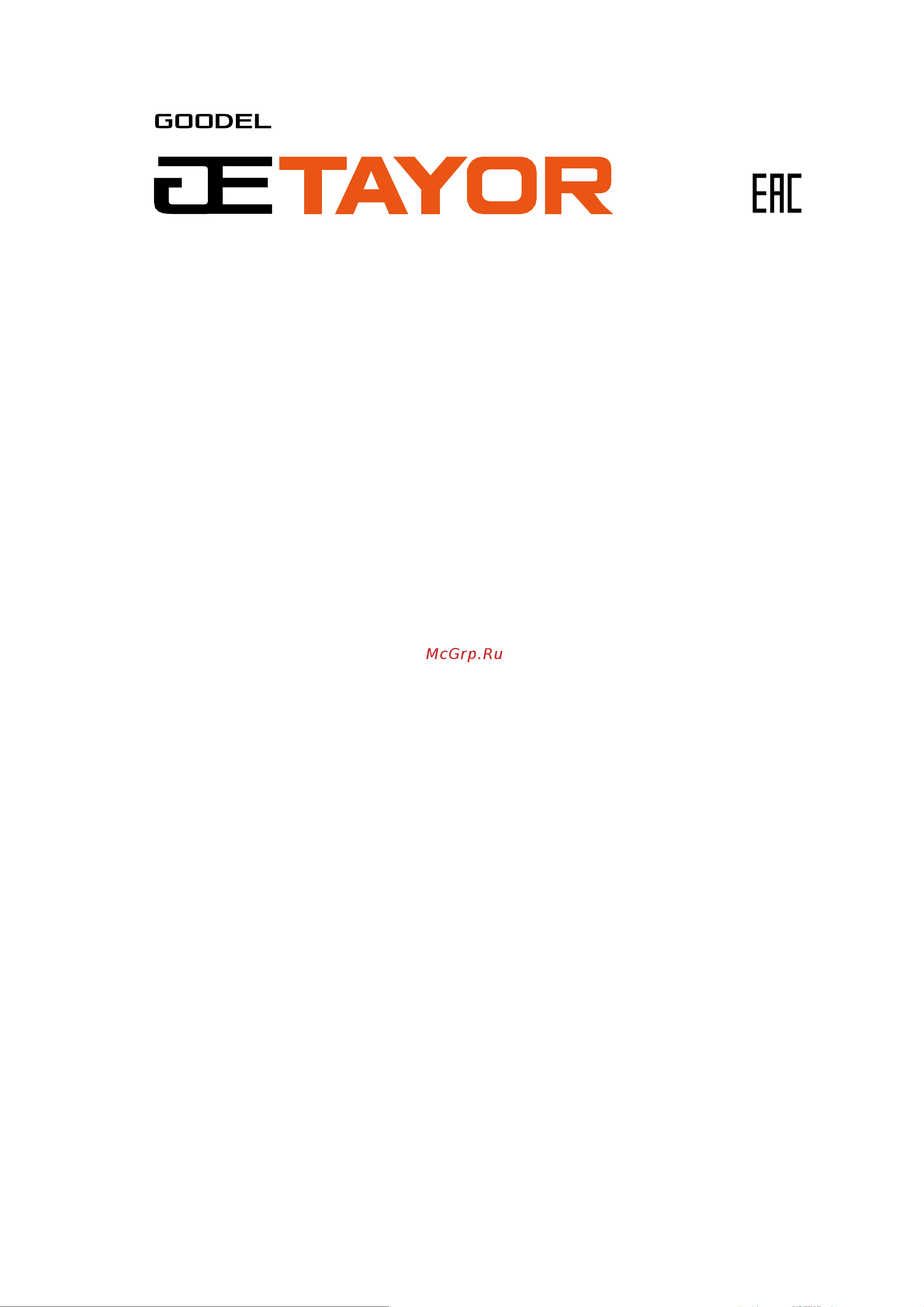 GOODEL TAYOR PRO CUT-120(7м) TCU0718 Инструкция по эксплуатации онлайн
