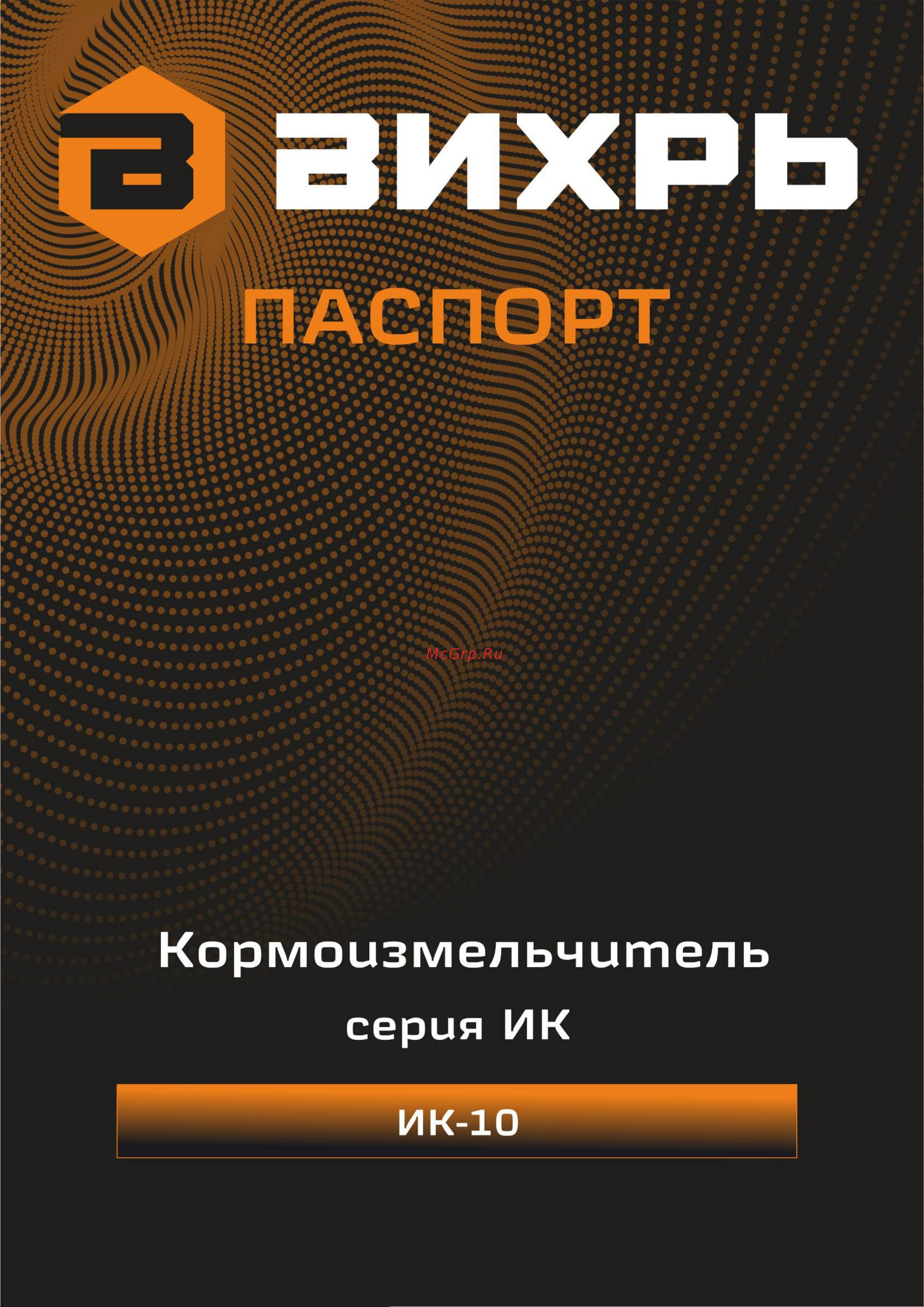 Вихрь ИК-10 900/74/2/6 Инструкция к товару онлайн