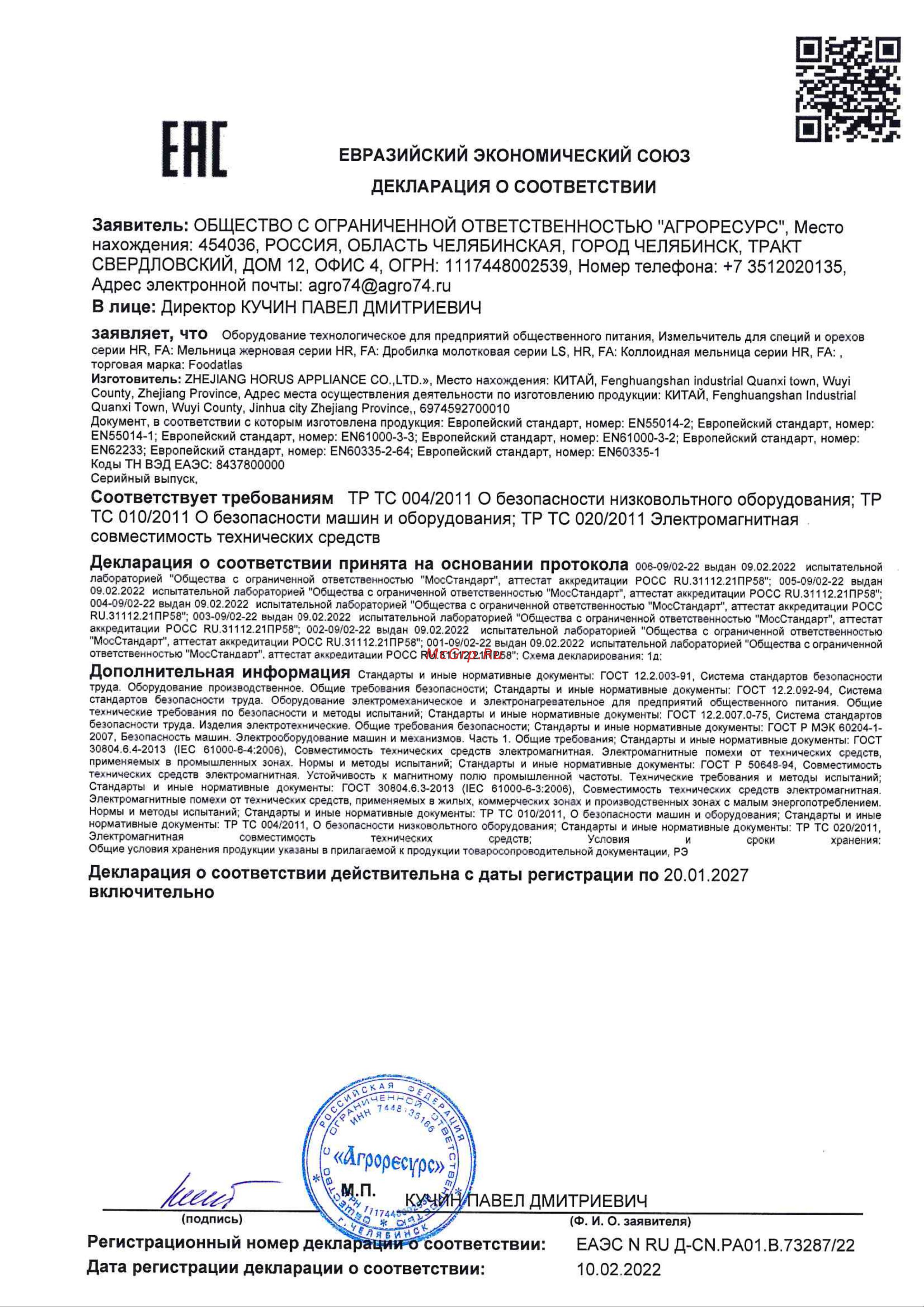 Foodatlas HR-08В ЦБ000000113 Декларация о соответствии ГОСТ. Измельчитель HR онлайн