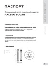 Halsen 500/96/12 4670008730054 Инструкция к HALSEN 500/96/12 4670008730054