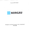 Norgau 0.5-5 Нм 053101002 Инструкция к товару