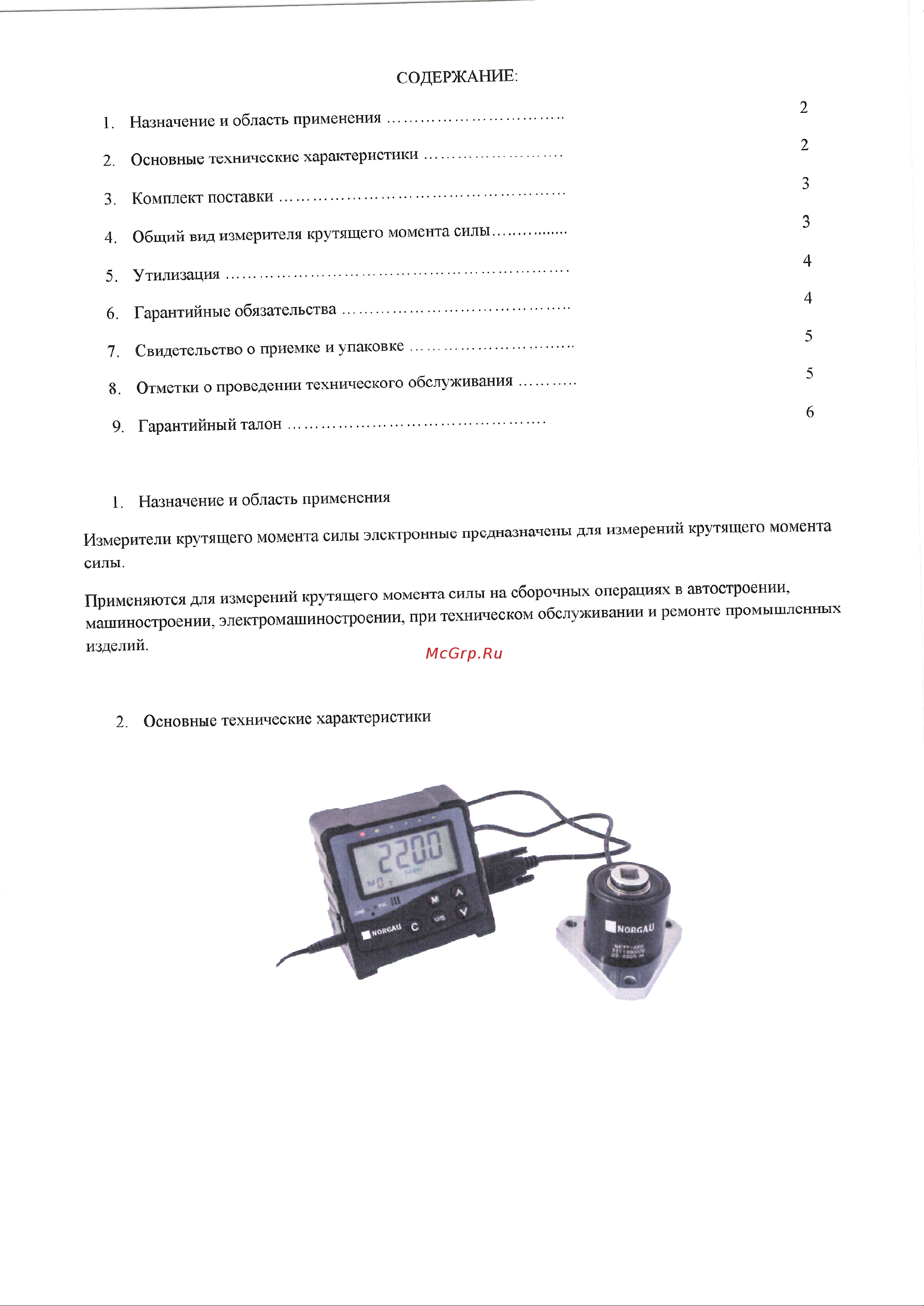 Norgau 0.5-5 Нм 053101002 Инструкция к товару онлайн [2/6] 871999