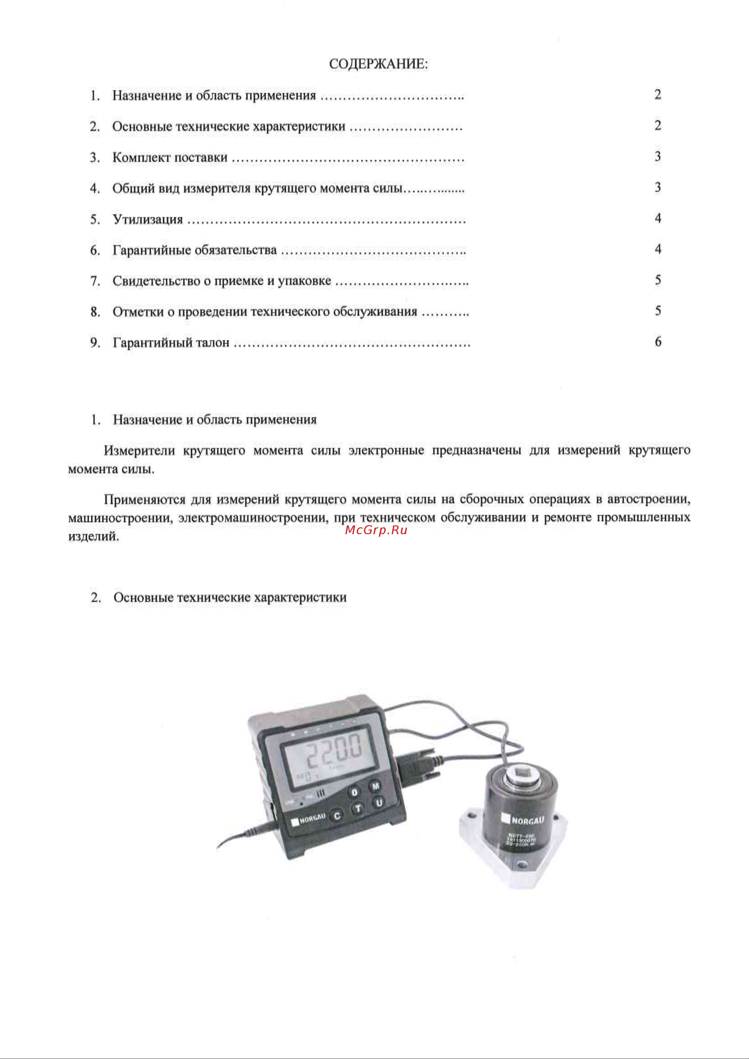 Norgau 100-1000 Нм 053101100 Инструкция к товару онлайн [2/5] 872000