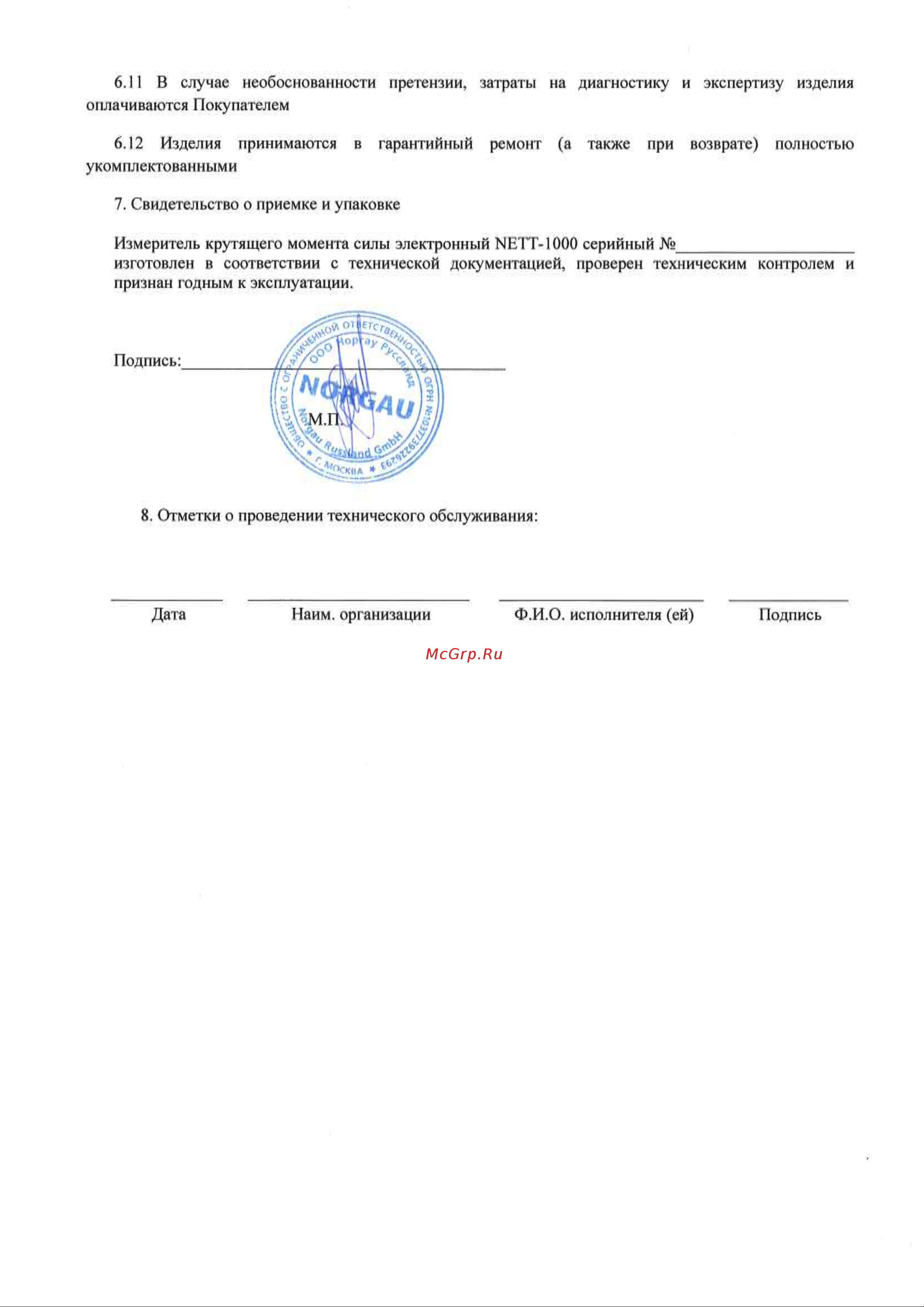 Norgau 100-1000 Нм 053101100 Инструкция к товару онлайн [5/5] 872000