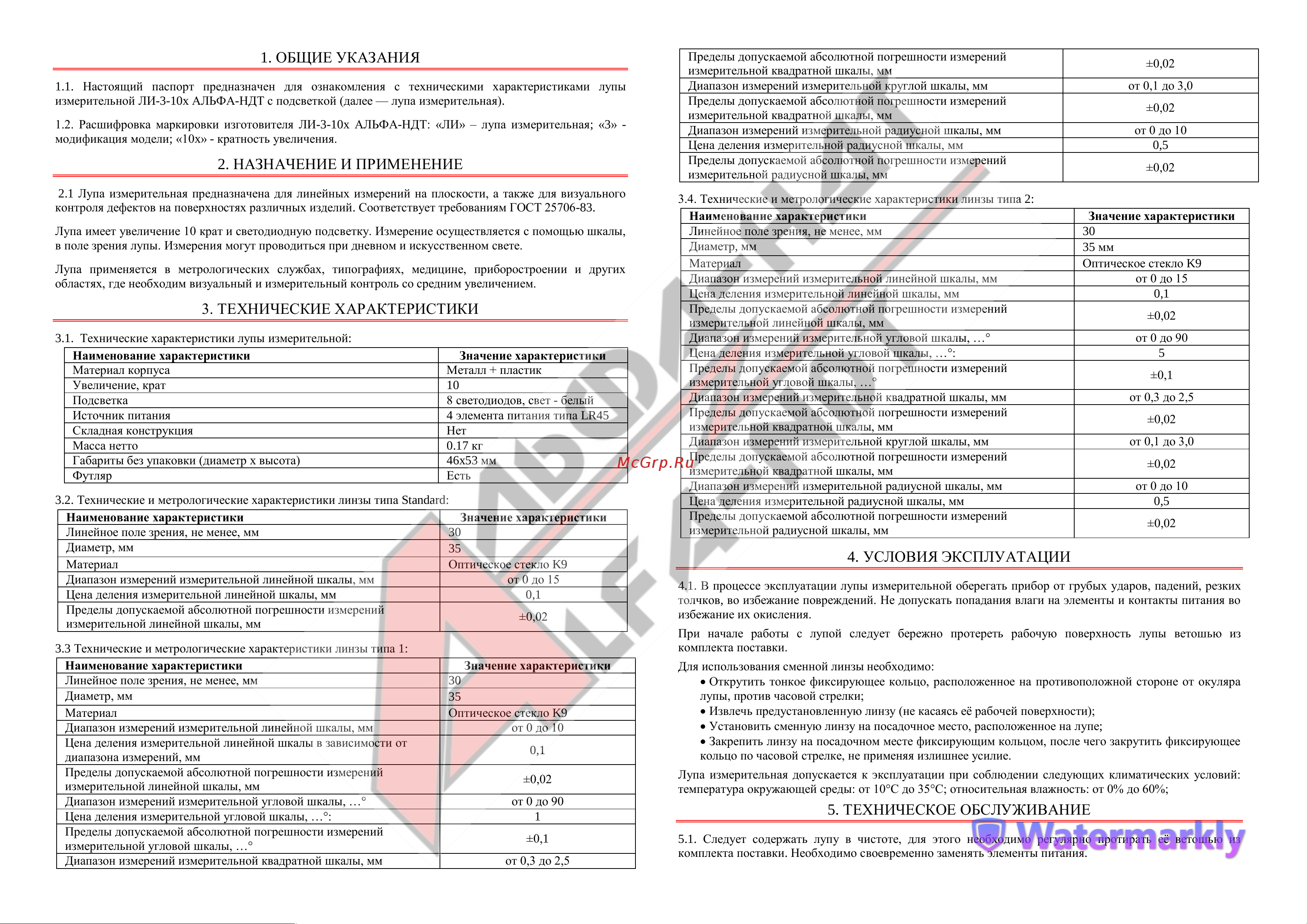 АЛЬФА-НДТ ЛИ-3-10x, с первичной калибровкой УП-00003714 Лупа ЛИ-3-10х Паспорт онлайн [2/2] 872025