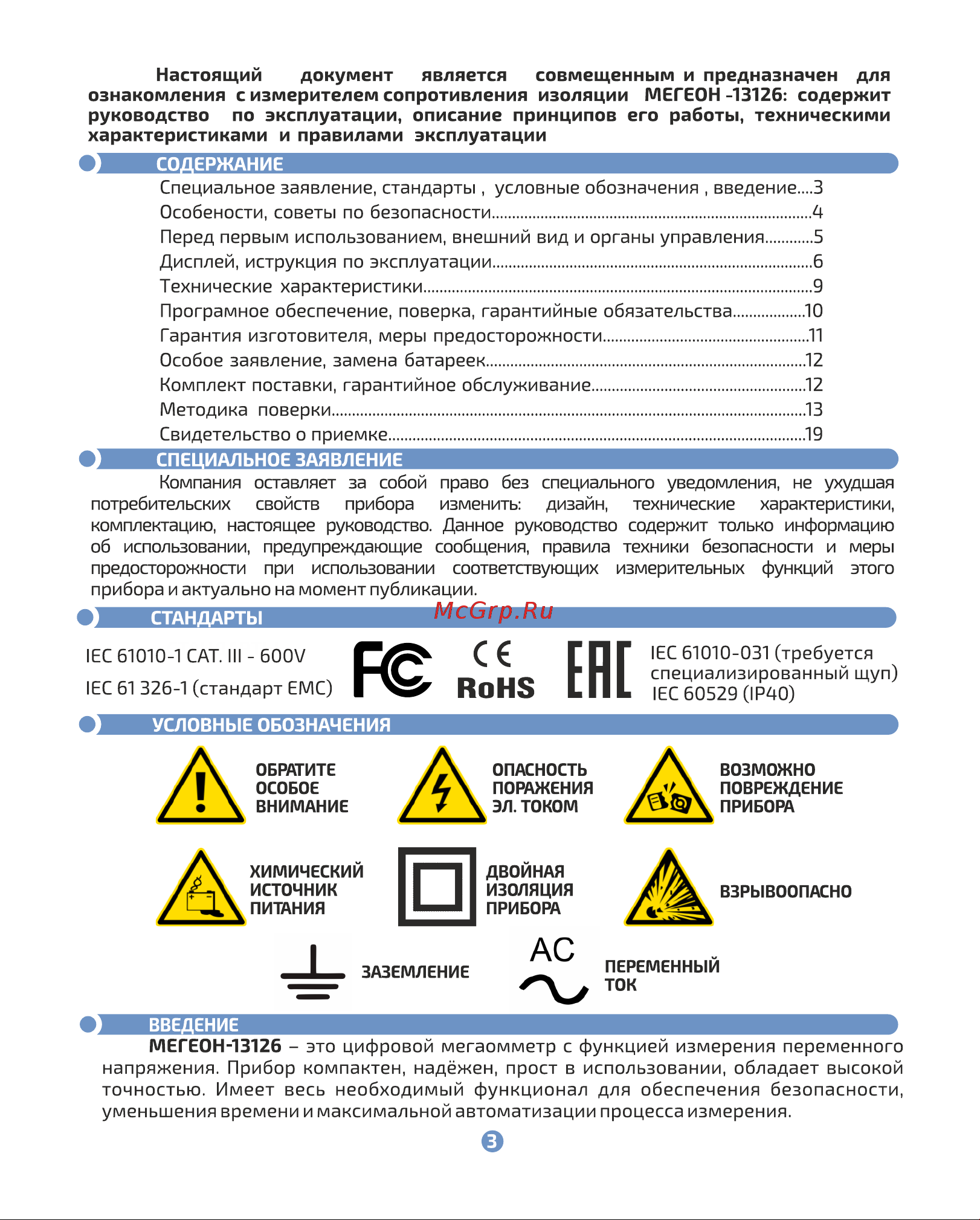 МЕГЕОН 13126 с поверкой к0000020559 Инструкция онлайн [3/20] 872076