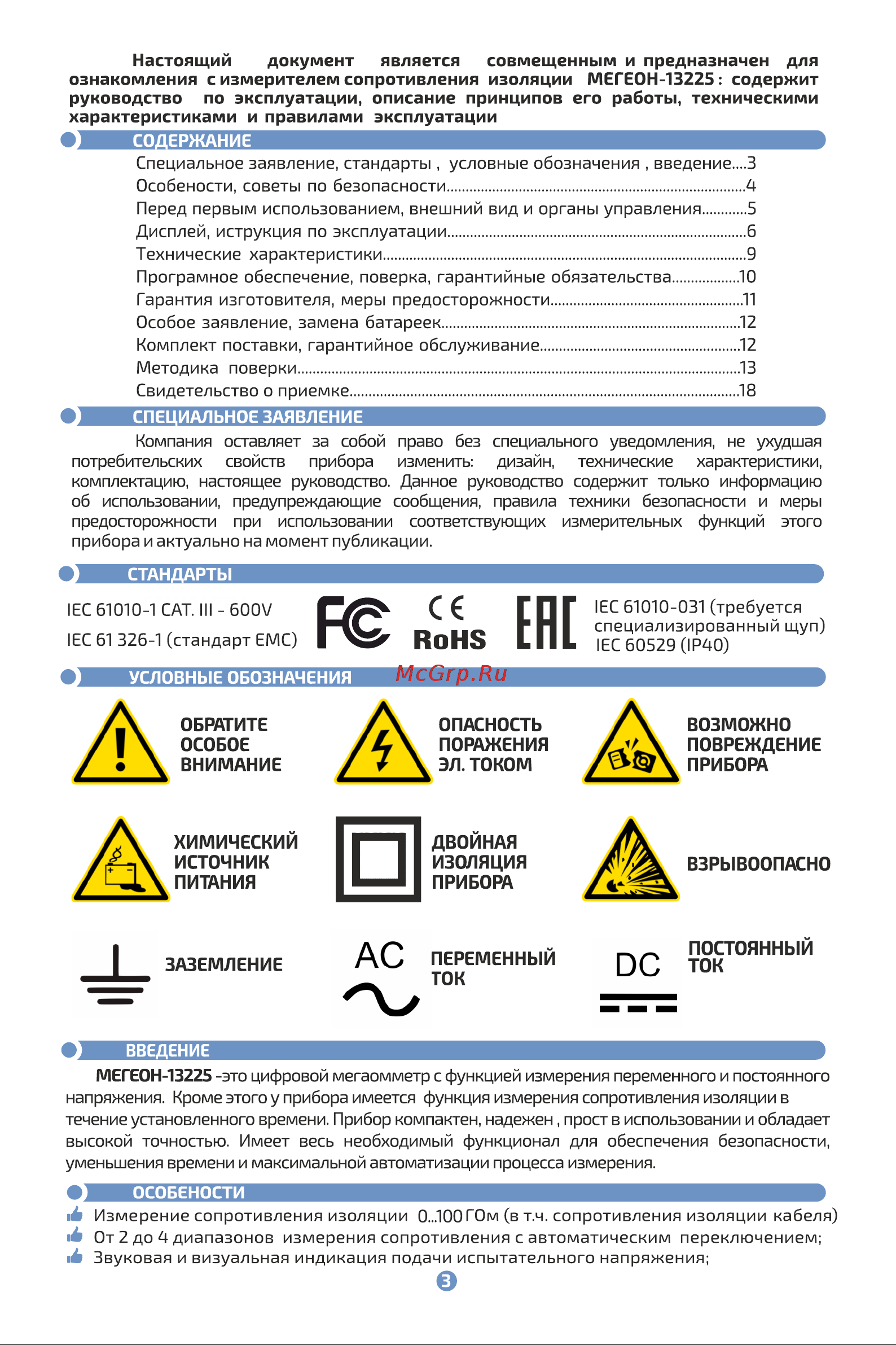 МЕГЕОН с поверкой 13225 к0000021148 Инструкция онлайн [3/19] 872079