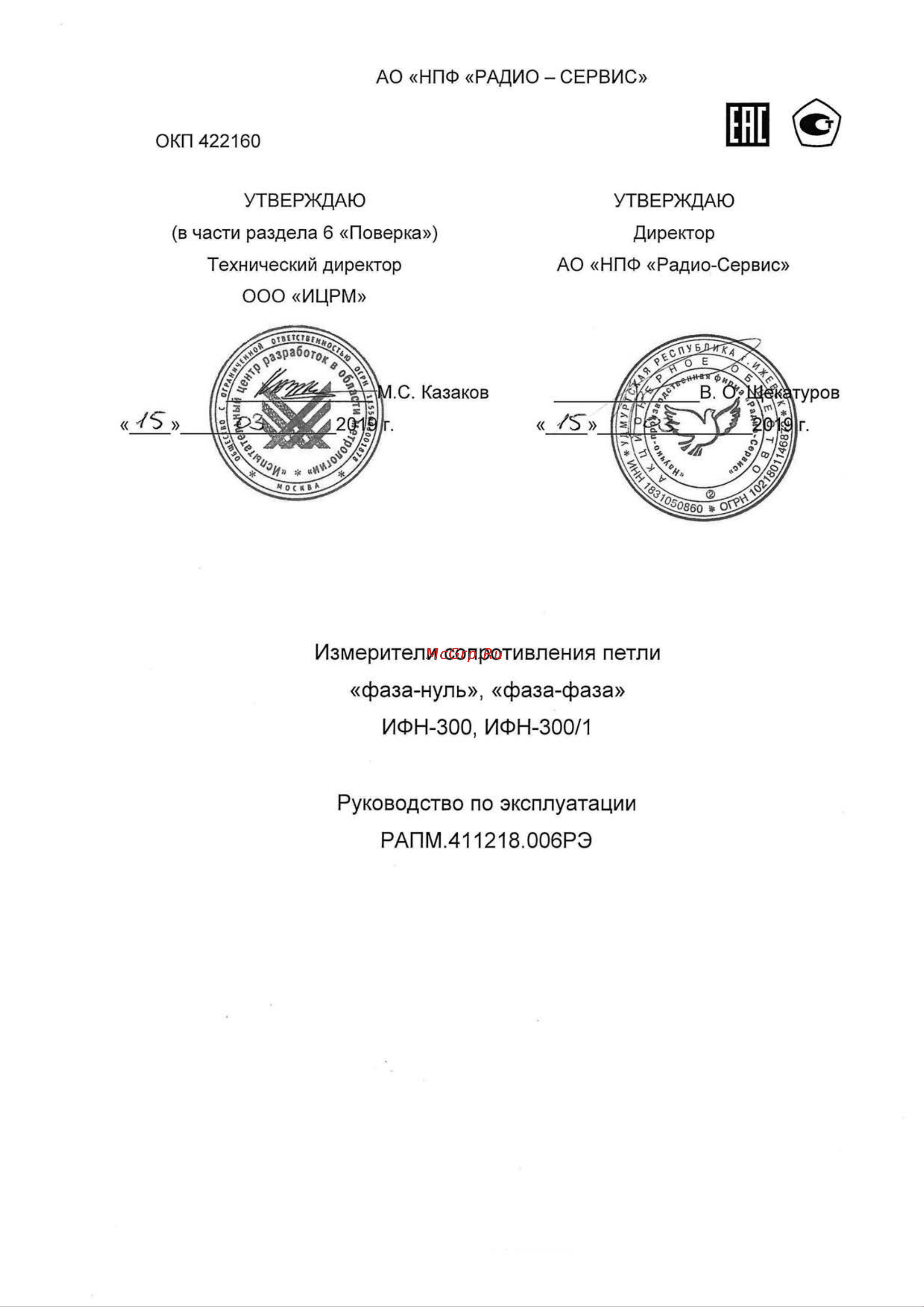 Радио-Сервис ИФН-300 127998 измеритель сопротивления петли ИФН-300 онлайн