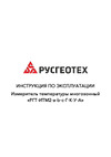 ООО «РУСГЕОТЕХ» РГТ-ИТМ2-125-1100-17-Г-К-У 4678597853017 Инструкция