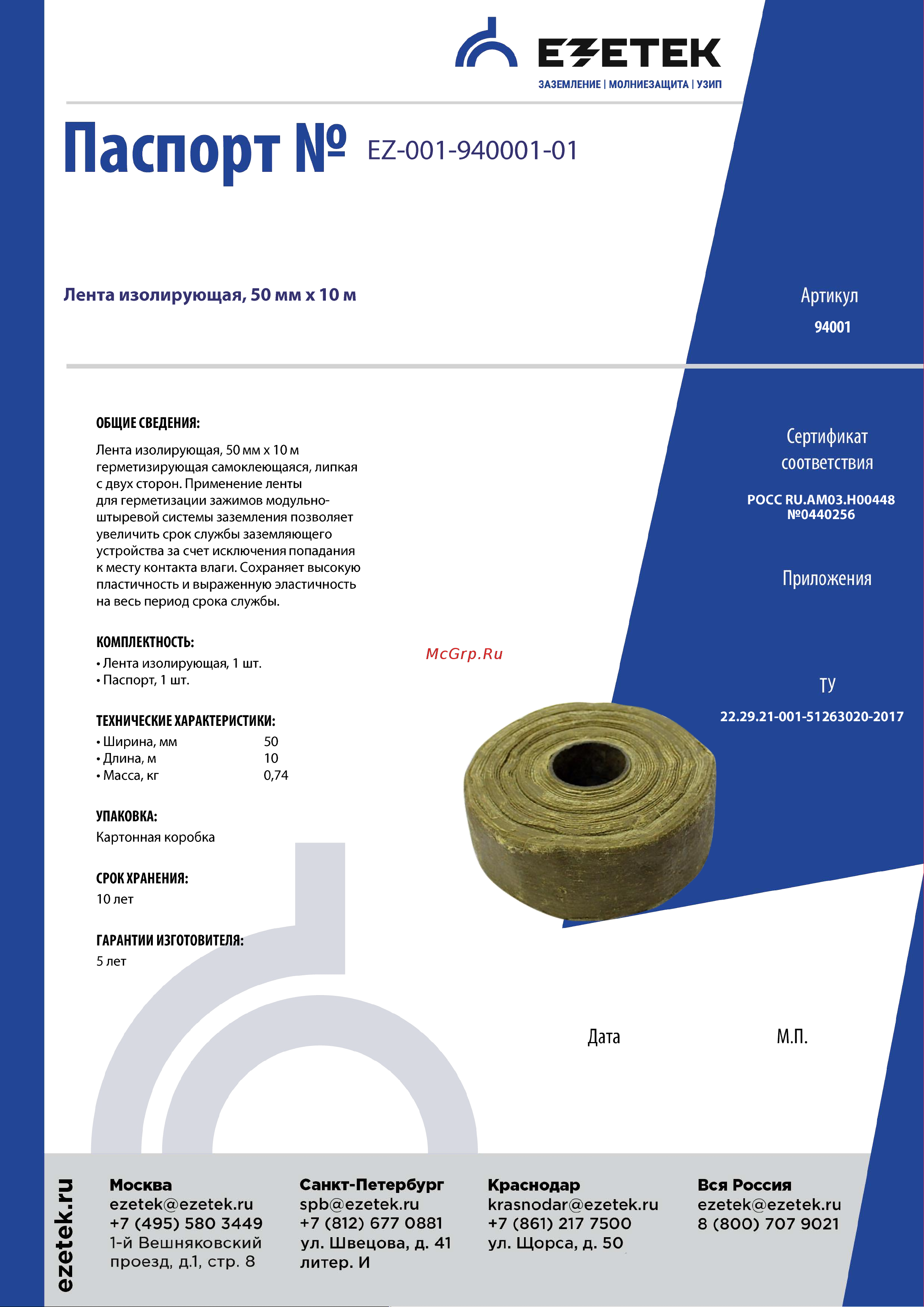 EZETEK 50 мм х 10 м 94001 Паспорт онлайн