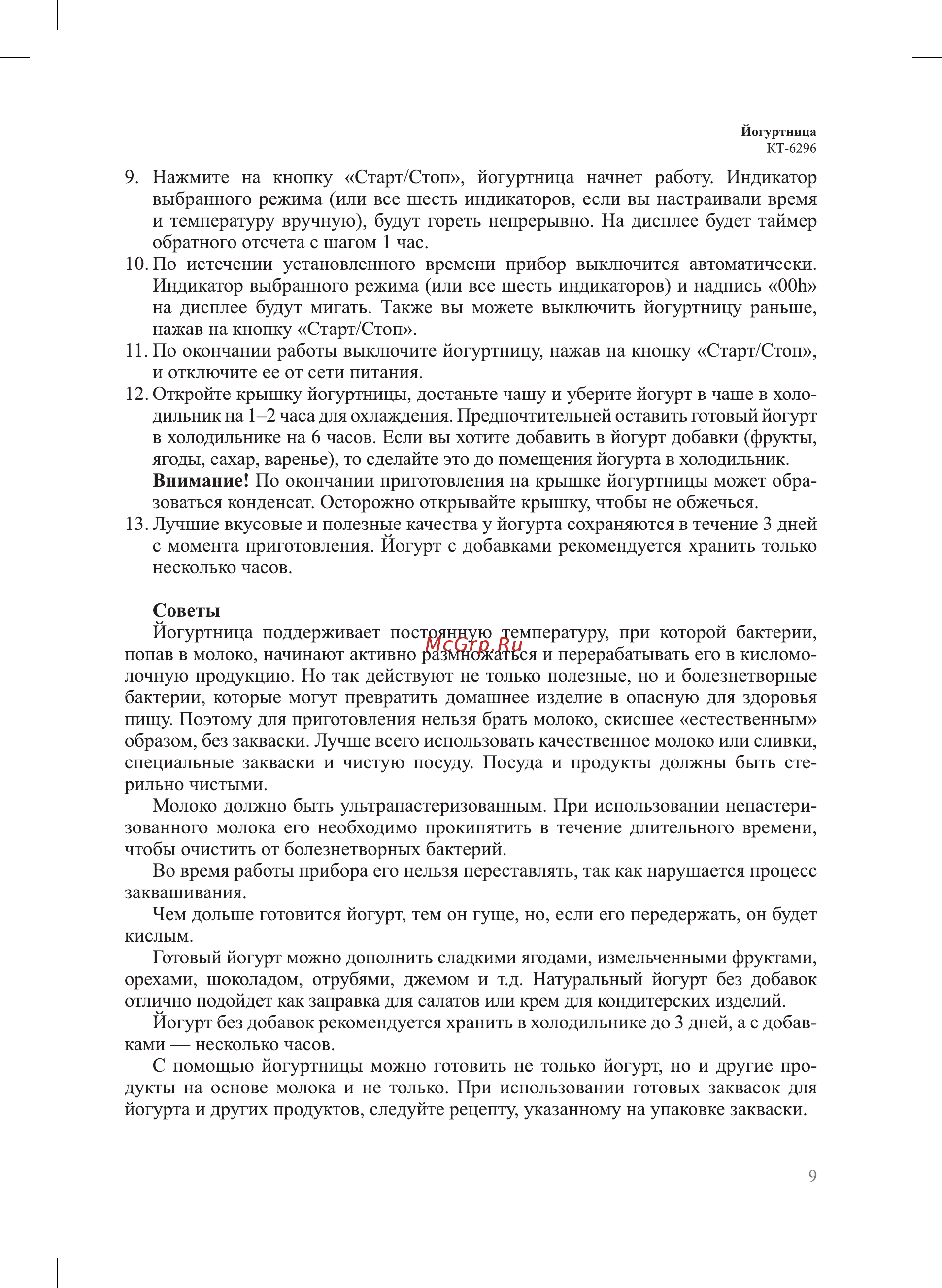 Kitfort КТ-6296 6296 онлайн [9/16] 872247