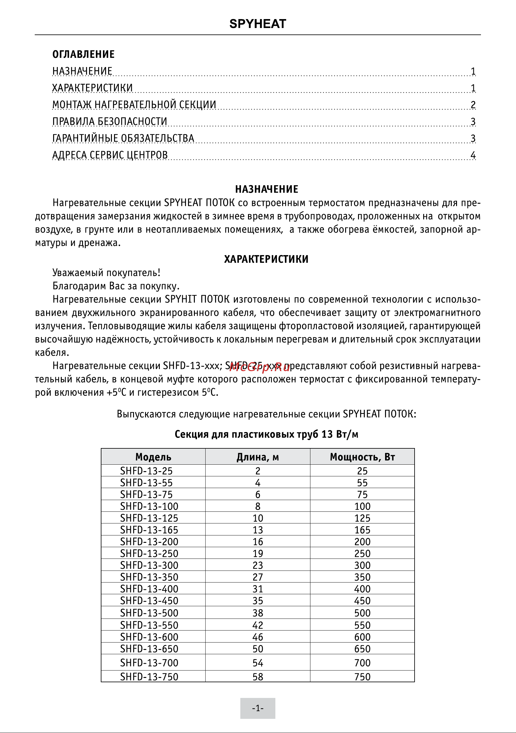 Spyheat SHFD-13-100 Инструкция по эксплуатации SHFD-Поток (SPYHEAT) онлайн [2/6] 872296