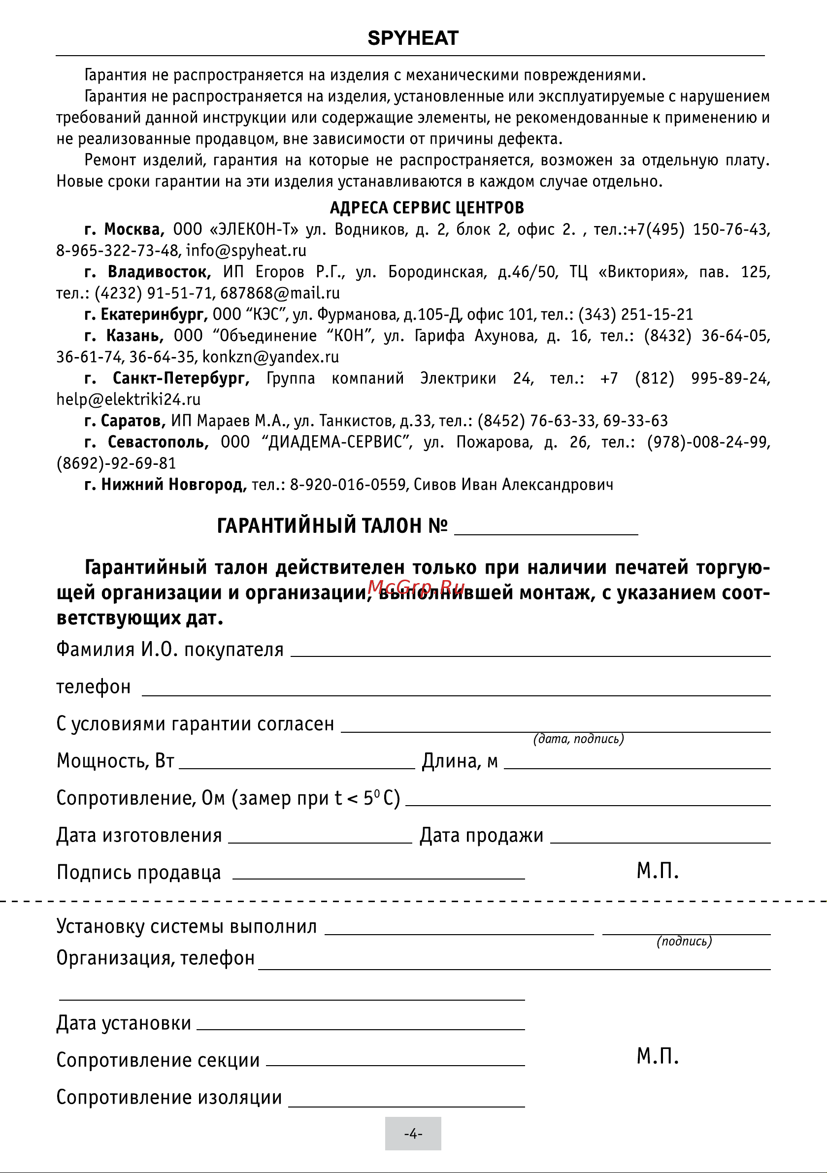 Spyheat SHFD-13-100 Инструкция по эксплуатации SHFD-Поток (SPYHEAT) онлайн [5/6] 872296
