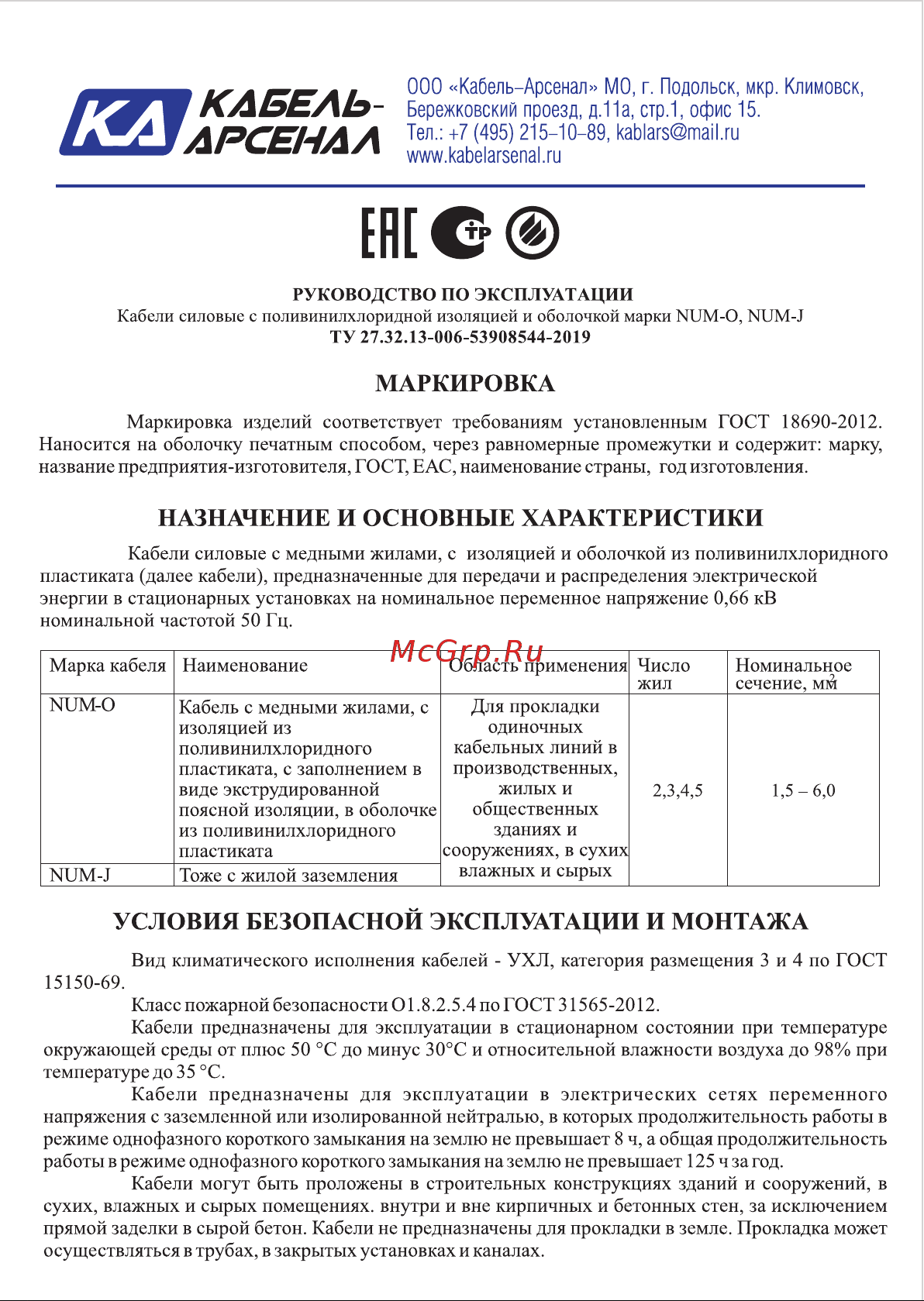Кабель-Арсенал NUM-O 2x2,5 ГОСТ - 100 м KARS-54913 Руководство по эксплуатации NUM-O, NUM-J онлайн