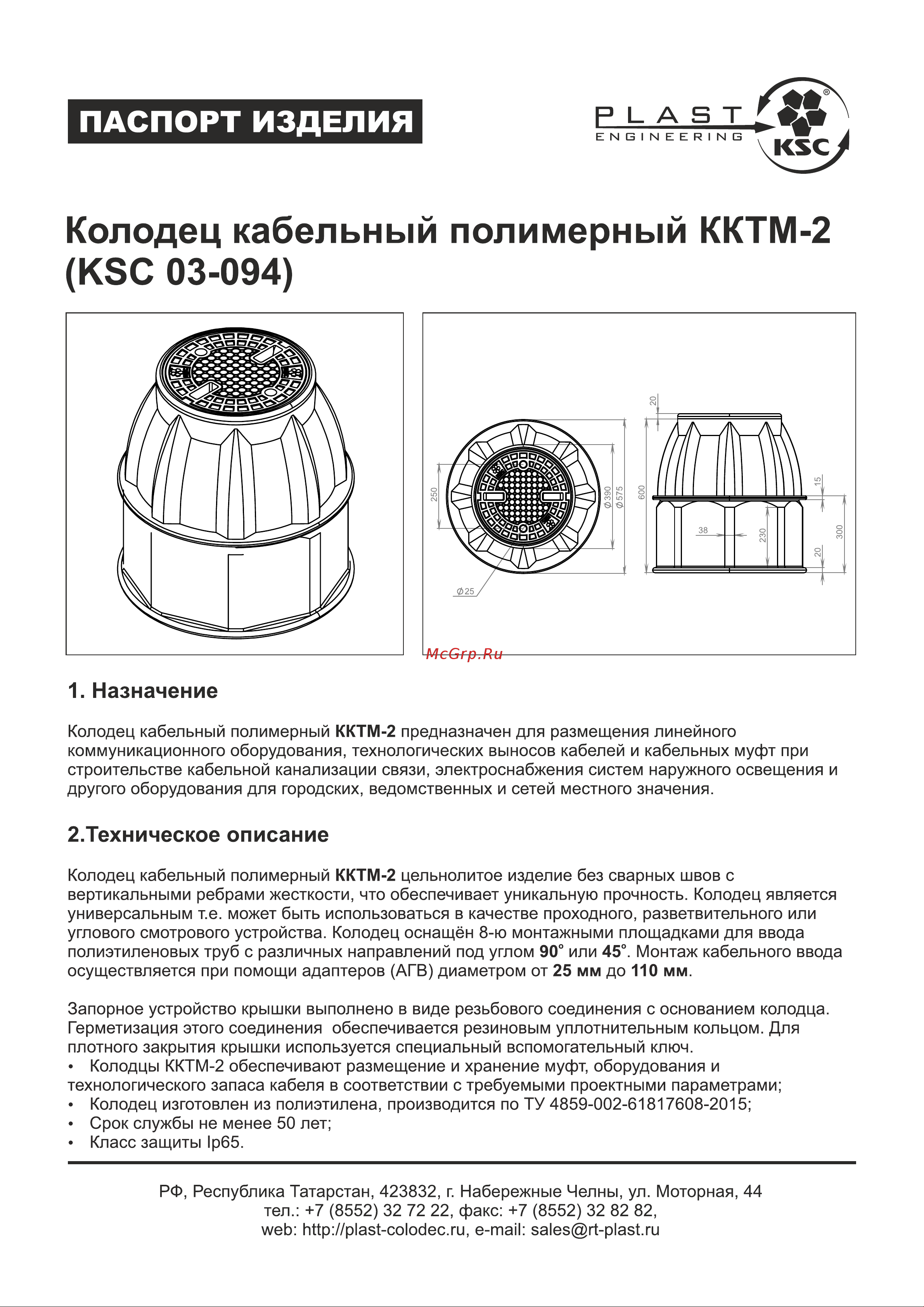 KSC ККТМ 2 Пласт Инжиниринг паспорт онлайн