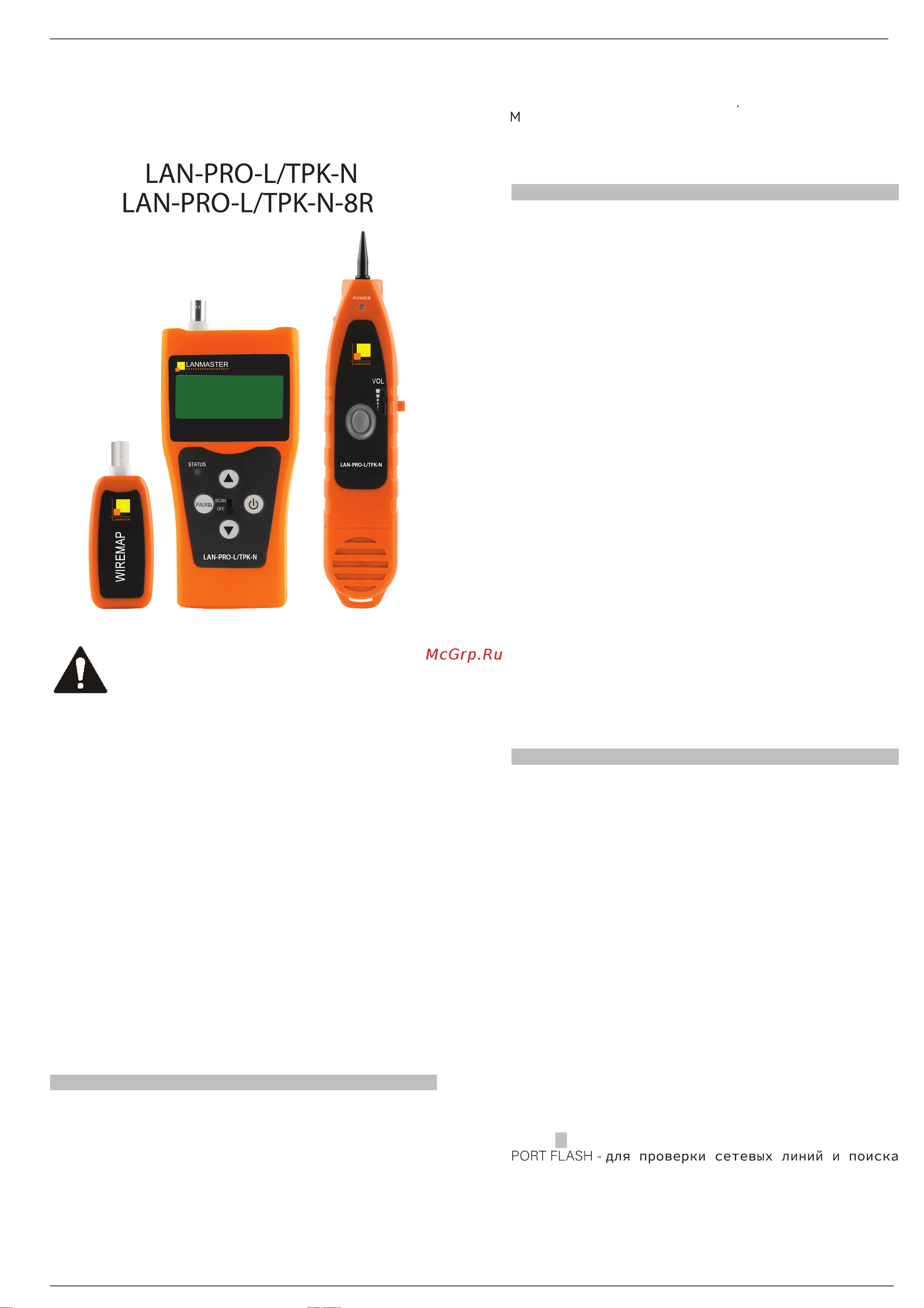 LanMaster 8 ответных частей LAN-PRO-L/TPK-N-8R Инструкция к LANMASTER LAN-PRO-L/TPK-N-8R онлайн