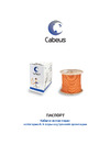 Cabeus категория 6, 4 пары (23 AWG), одножильный, LSZH, нг(А)-HF, серый UTP-4P-Cat.6-SOLID-LSZH-GY-100 Паспорт