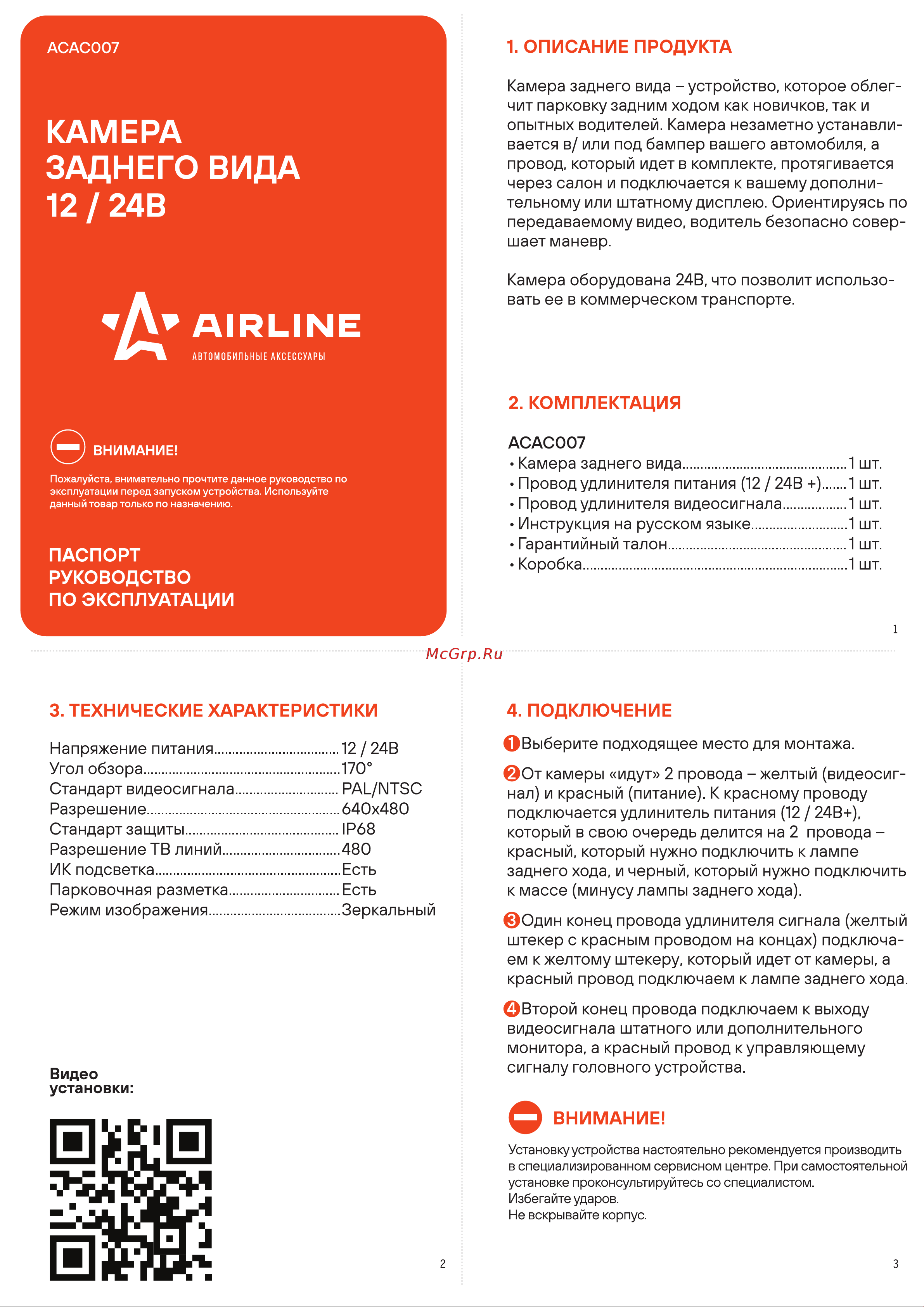 Airline с кронштейном, 12/24 В ACAC007 Инструкция к Airline ACAC007 онлайн