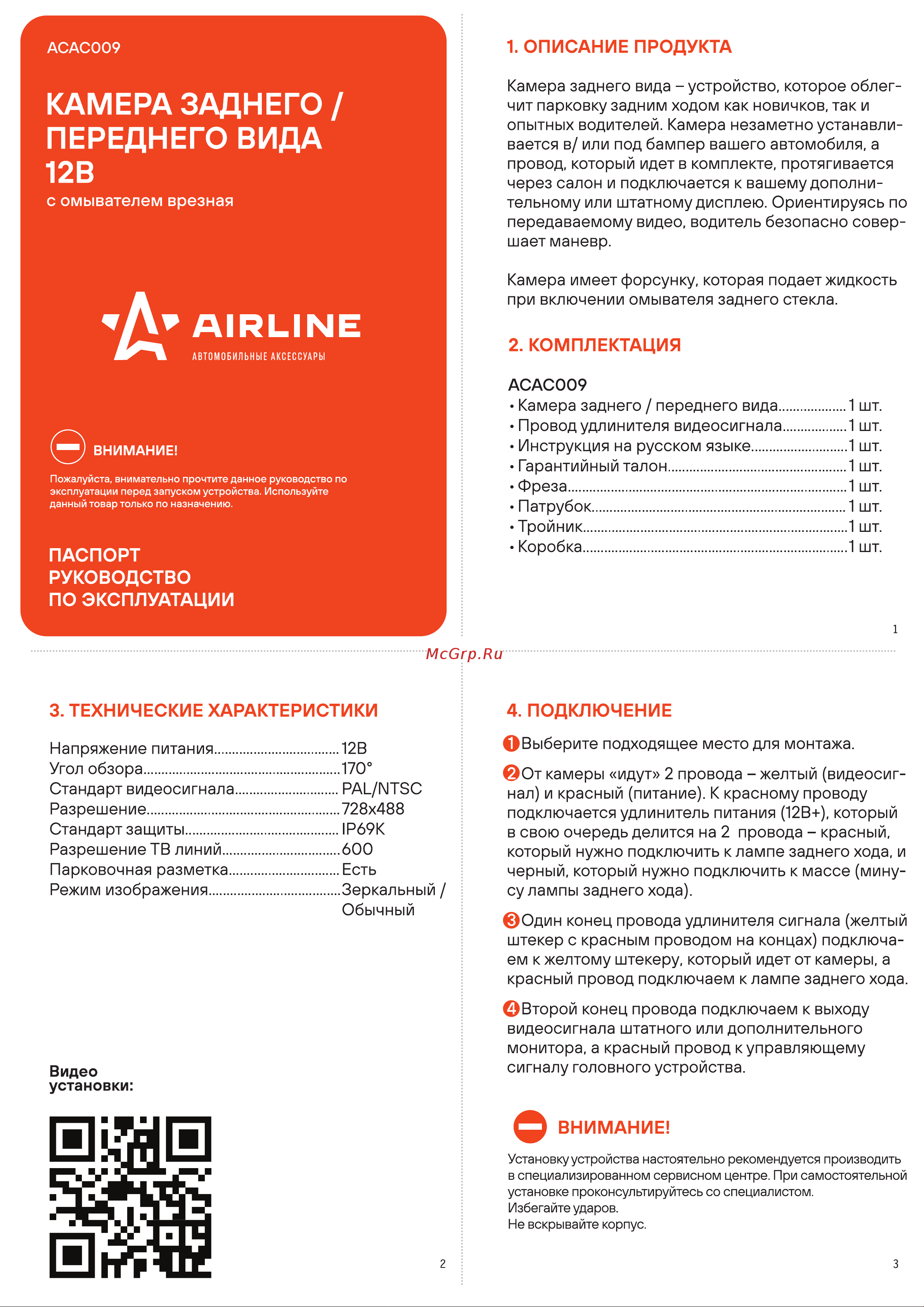 Airline с омывателем, врезная, универсальная ACAC009 Инструкция к Airline ACAC009 онлайн