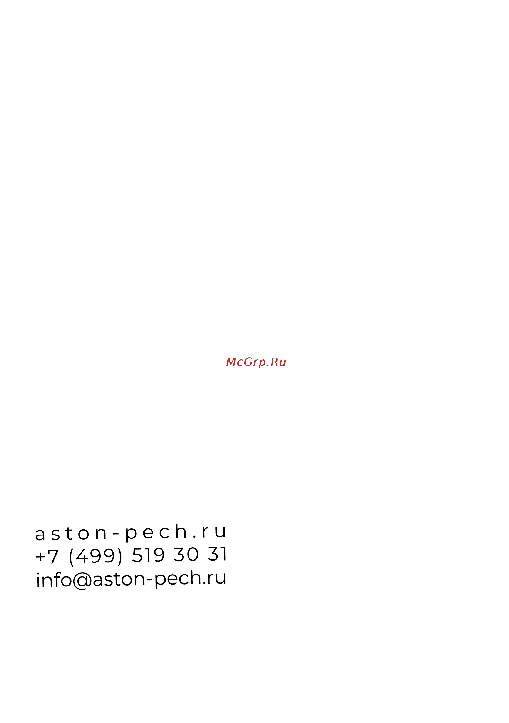 Везувий ASTON 700 О-1209069 Инструкция онлайн [8/8] 872661