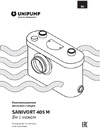 Unipump SANIVORT 405 M 8м с ножом центр. вход 30924 Инструкция по эксплуатации