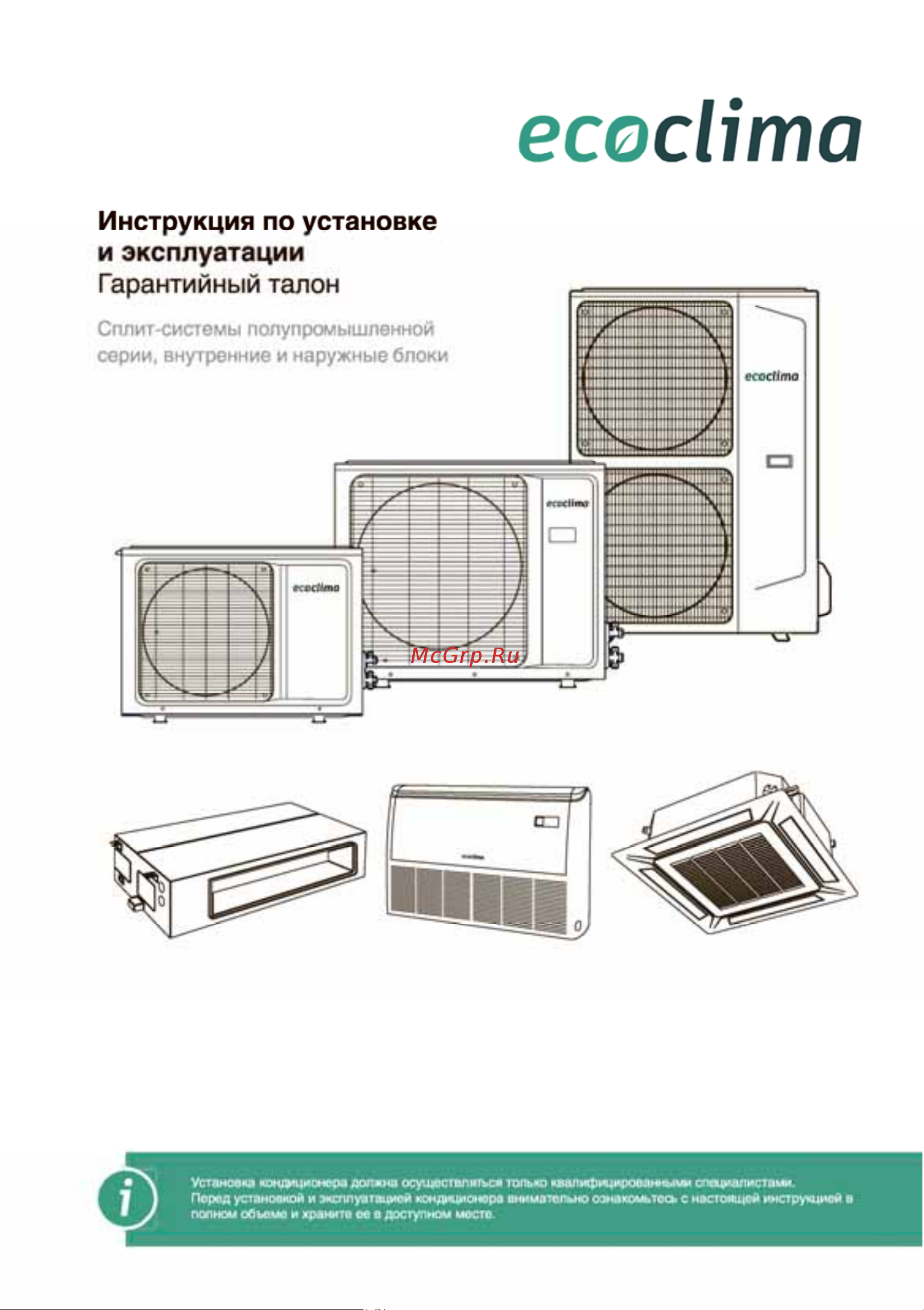 EcoClima ECLMD-H48/5R1 + ECL-H48/5R1 X-00011846,X-00011834 Инструкция к EcoClima ECLMD-H24/4R1 + ECL-H24/4R1 X-00011844,X-00011832 онлайн