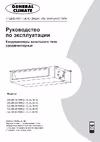 General Climate GC-DN24HWN2/GU-U24HN2 GCDN24HWN2 инструкция по эксплуатации