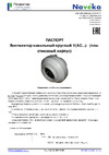 Naveka V(AC1/D)- 125 (пластиковый корпус) УН-00005994 Паспорт