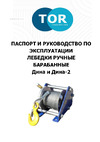 Тор Дина 250 кг, 20 м 1014846 Инструкция к TOR Дина 1014846